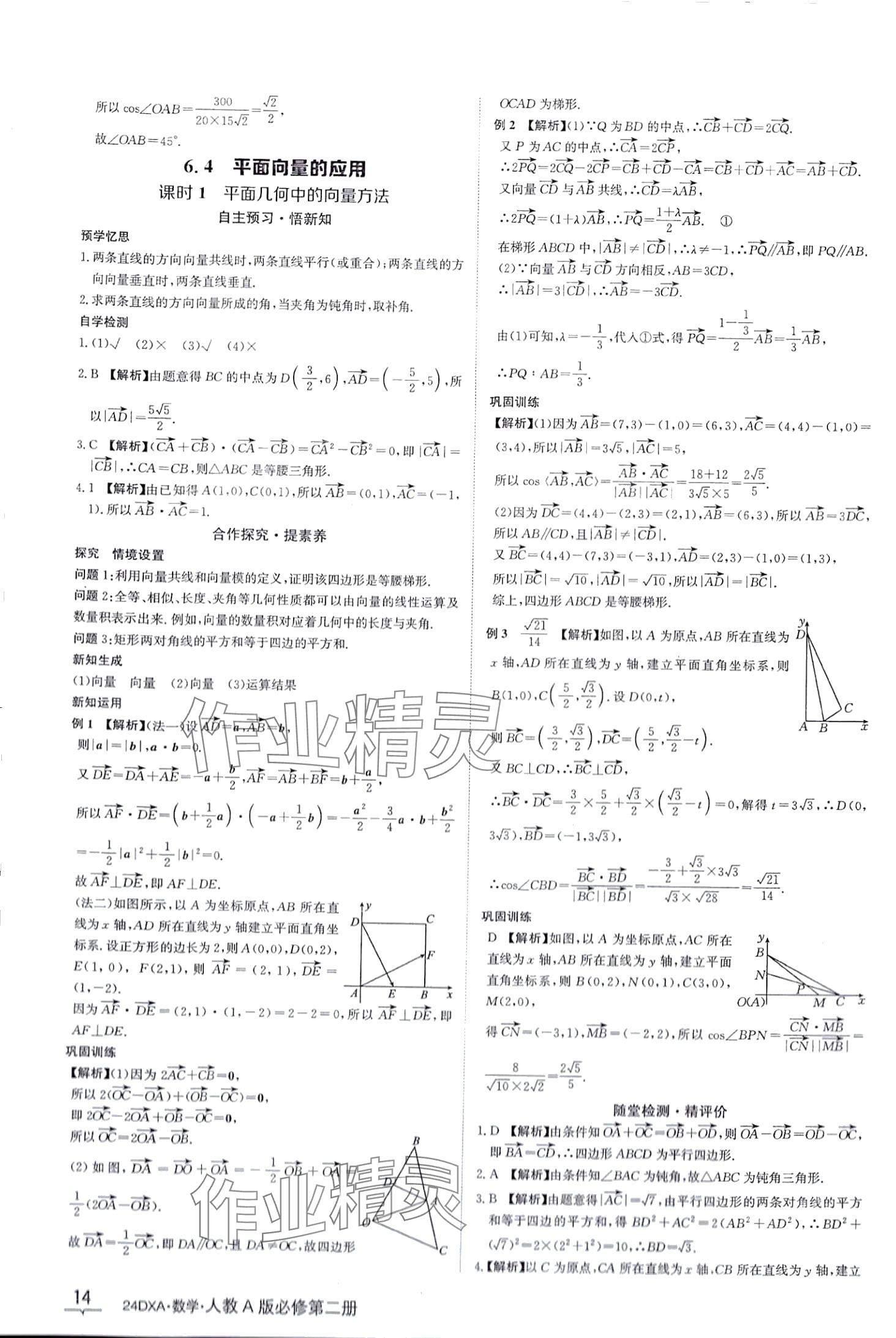 2024年金太陽導(dǎo)學(xué)案高中數(shù)學(xué)必修第二冊(cè)人教版 第14頁