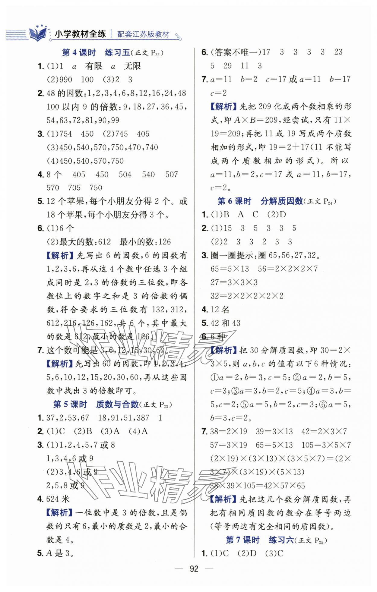 2024年教材全練五年級數(shù)學下冊蘇教版 第8頁