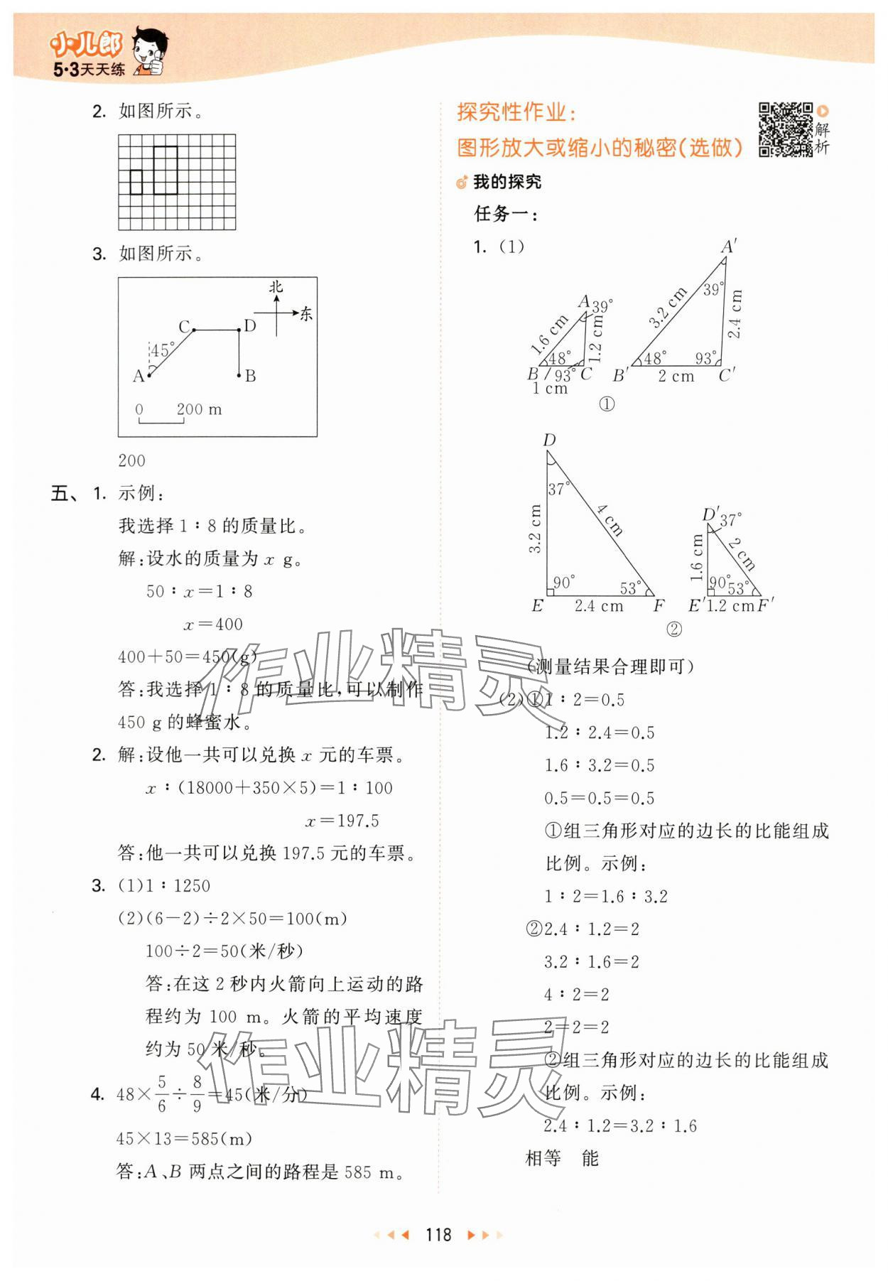 2024年53天天練六年級(jí)數(shù)學(xué)下冊(cè)北師大版 參考答案第10頁(yè)