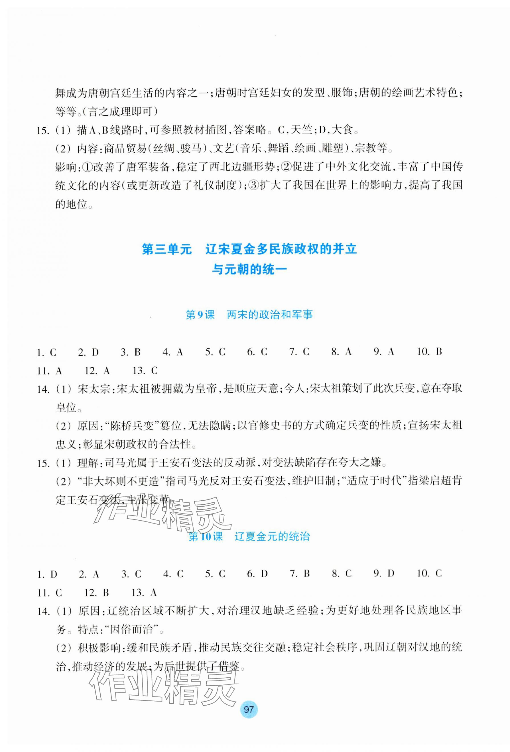 2023年作業(yè)本浙江教育出版社高中歷史必修上冊(cè)人教版 參考答案第5頁(yè)