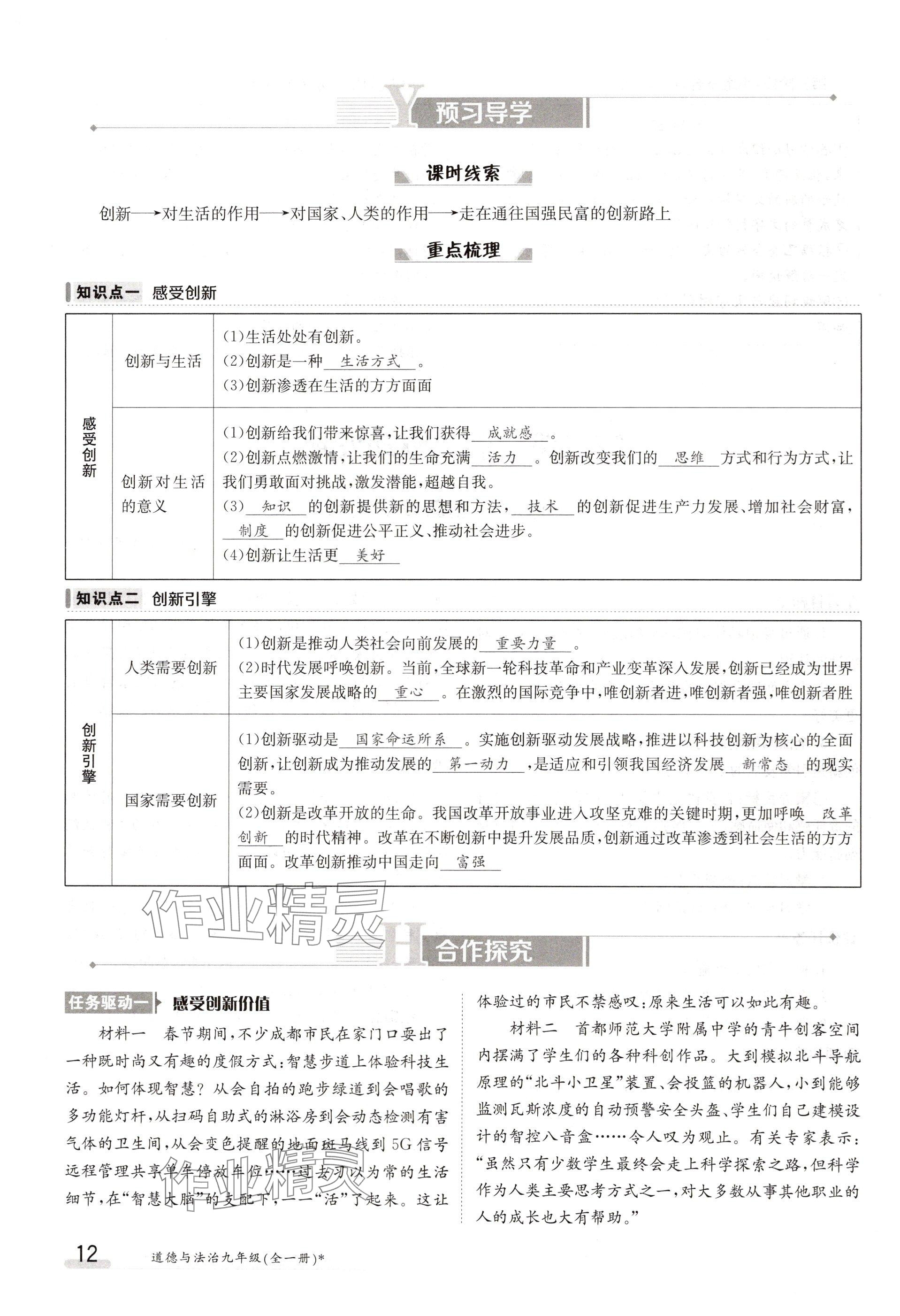 2024年金太陽導(dǎo)學(xué)案九年級道德與法治全一冊人教版 參考答案第12頁