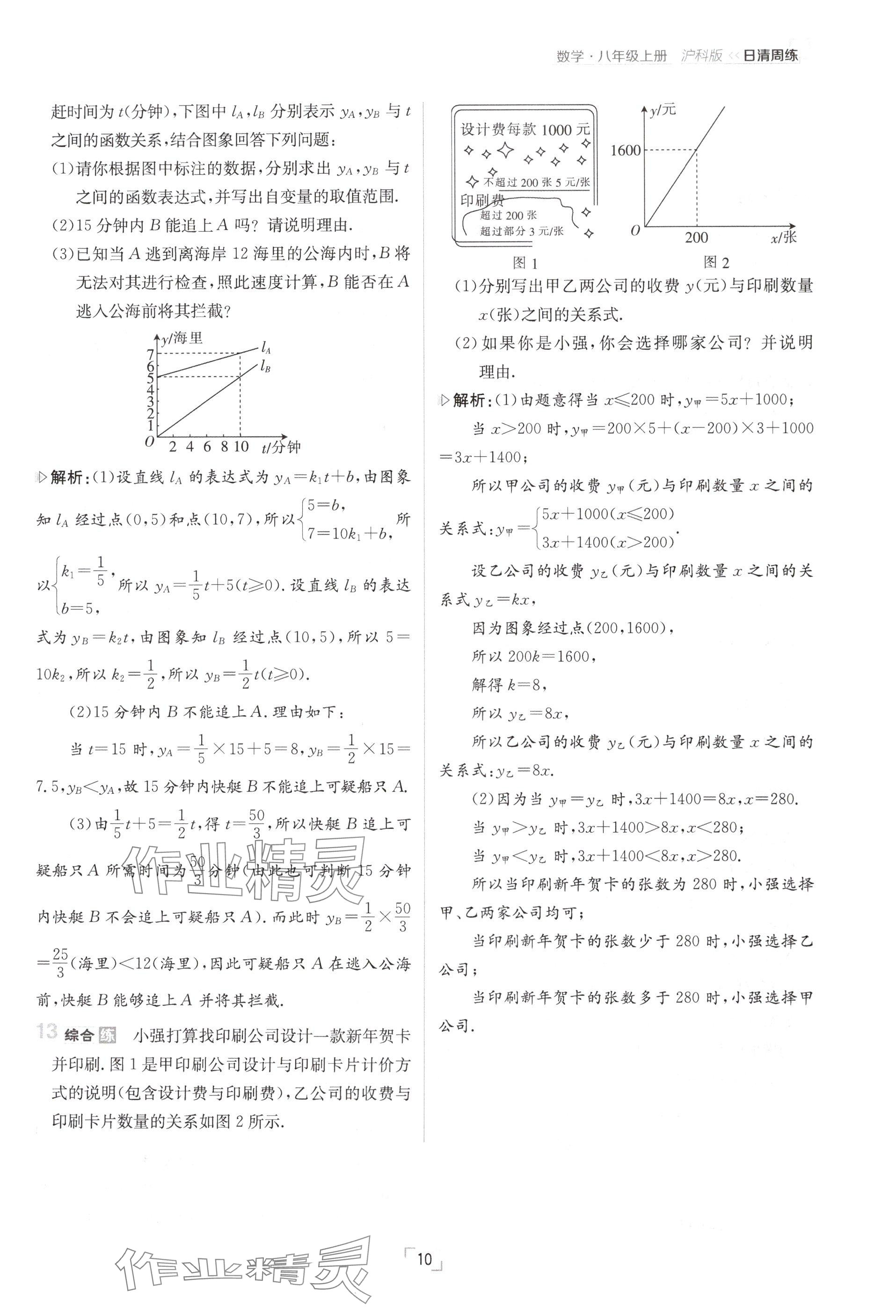 2024年日清周练八年级数学上册沪科版 参考答案第20页