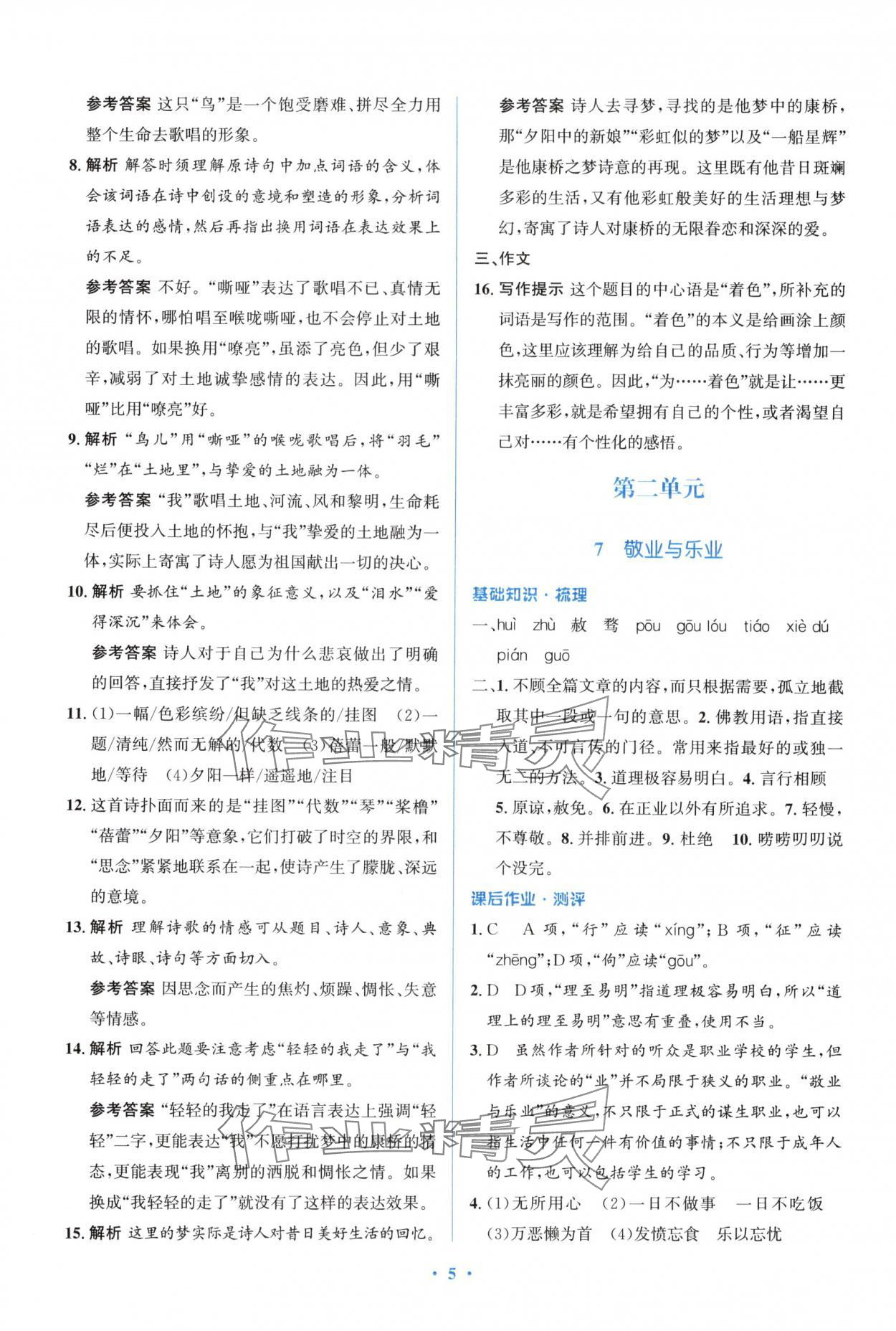 2024年人教金學(xué)典同步解析與測(cè)評(píng)學(xué)考練九年級(jí)語(yǔ)文上冊(cè)人教版精練版 參考答案第5頁(yè)