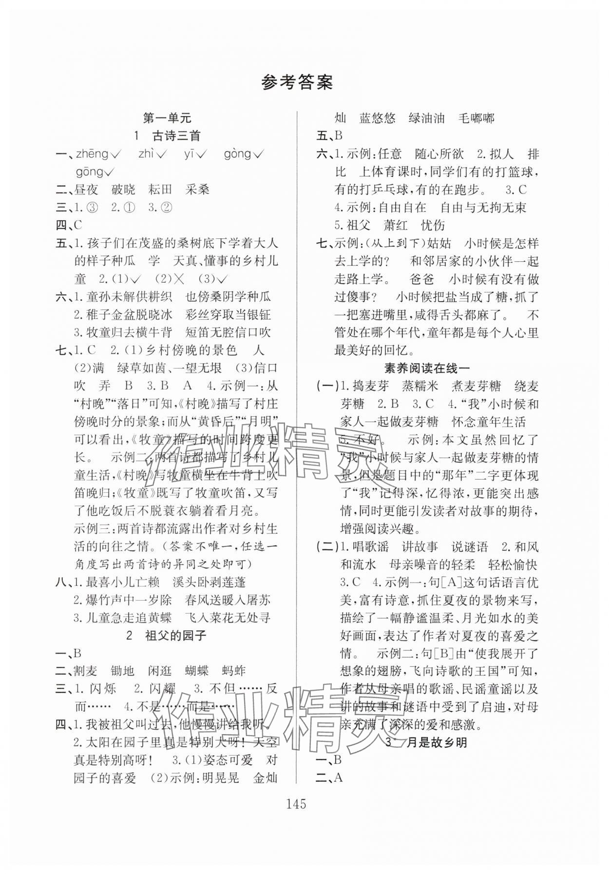 2024年阳光课堂课时作业五年级语文下册人教版 参考答案第1页