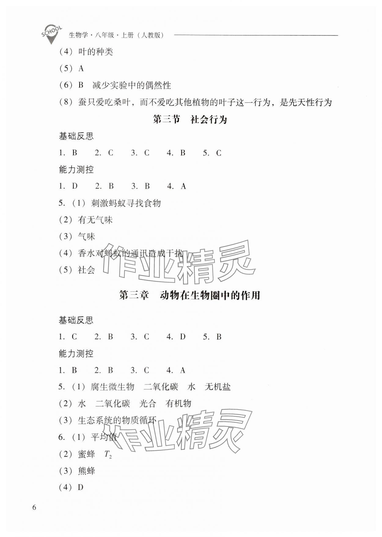 2024年新课程问题解决导学方案八年级生物上册人教版 第6页