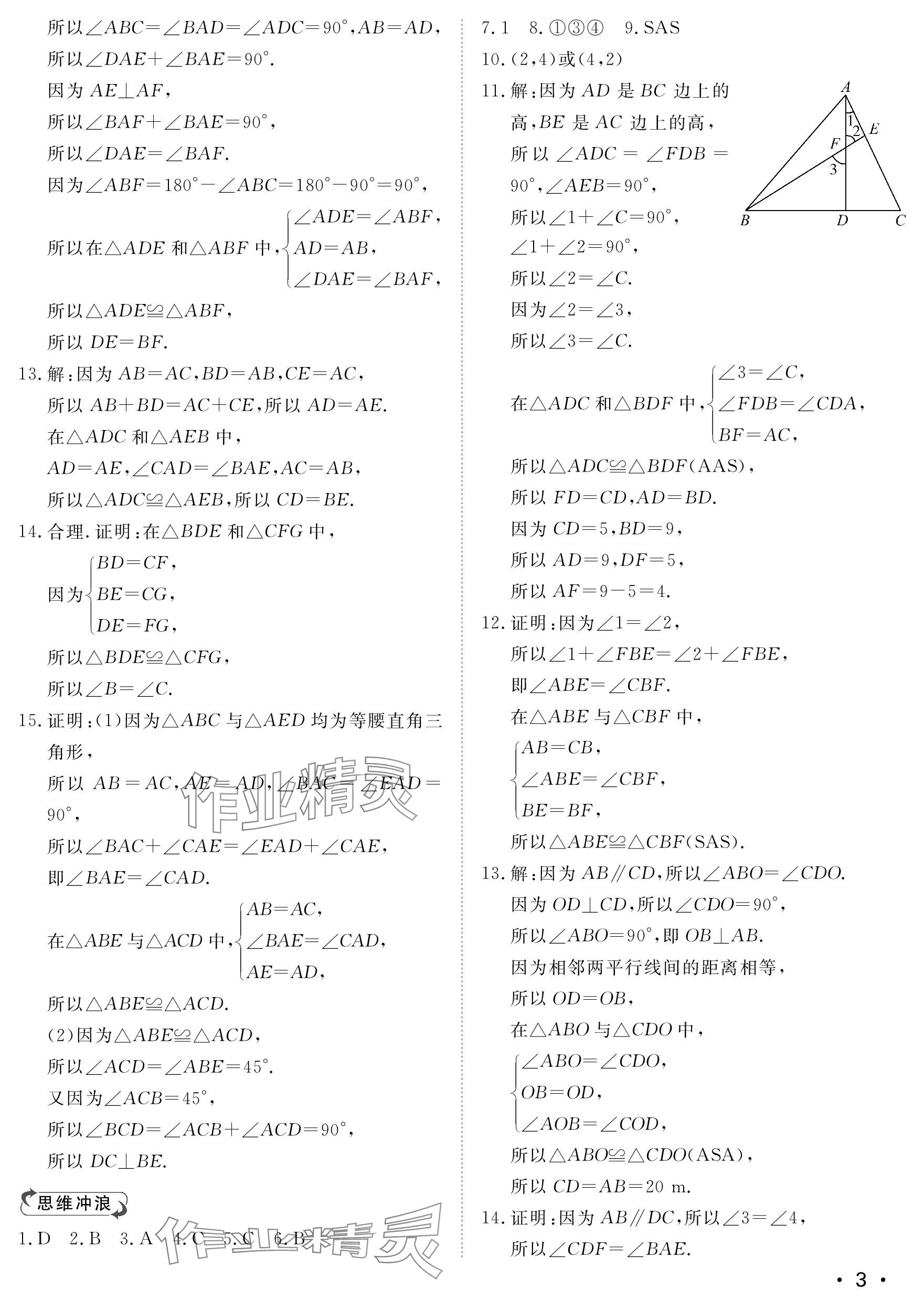 2023年行知天下八年級數(shù)學上冊青島版 參考答案第3頁