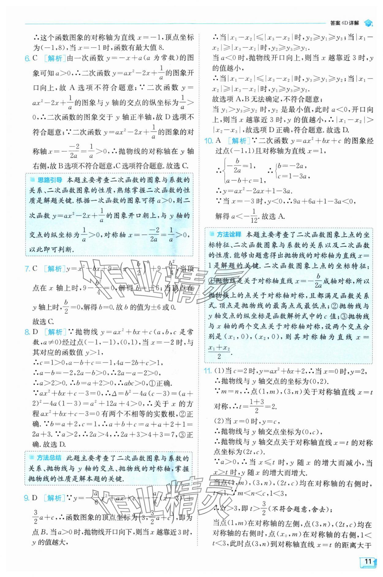 2024年实验班提优训练九年级数学上册沪科版 参考答案第11页