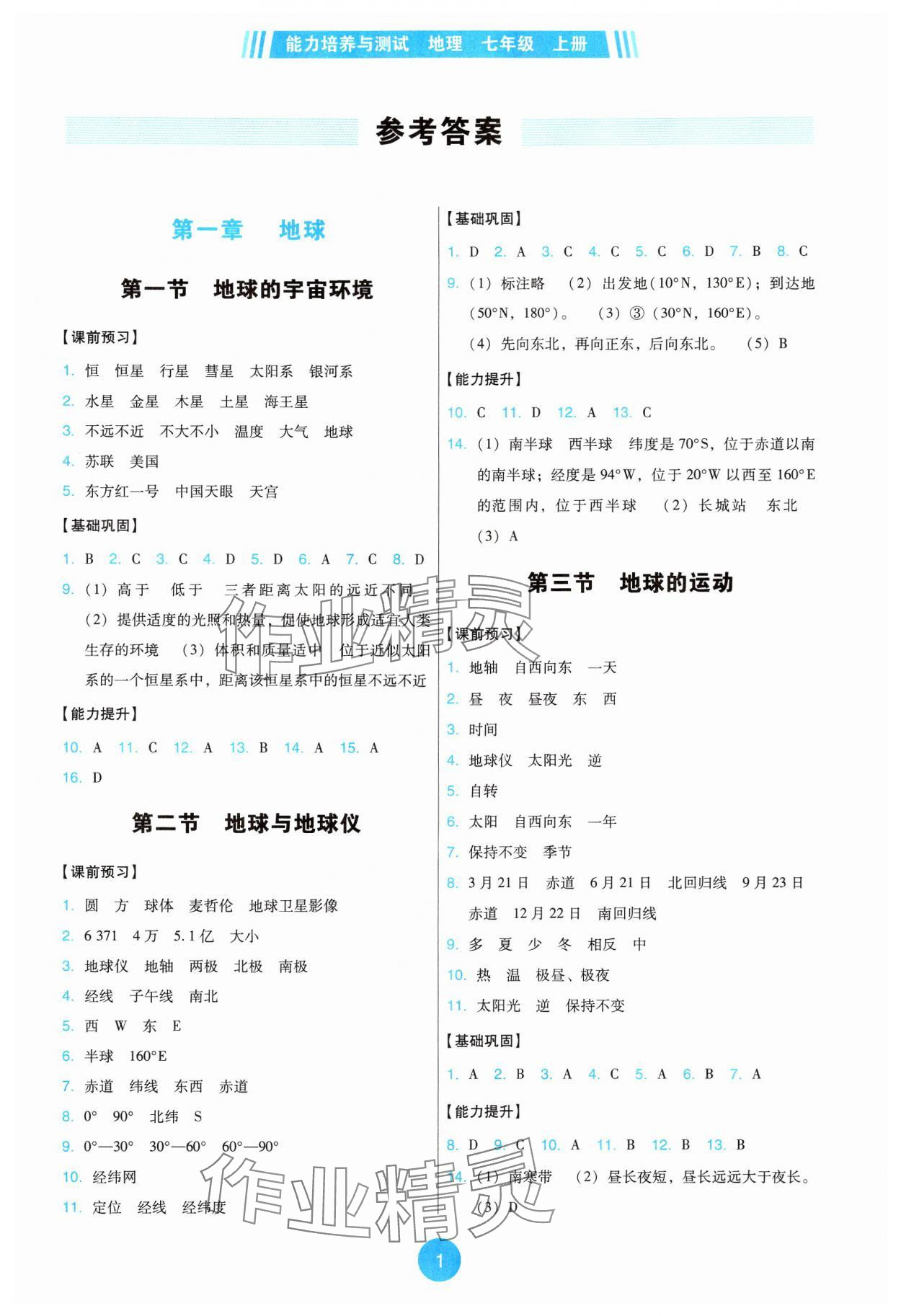 2024年能力培養(yǎng)與測(cè)試七年級(jí)地理上冊(cè)人教版 參考答案第1頁(yè)