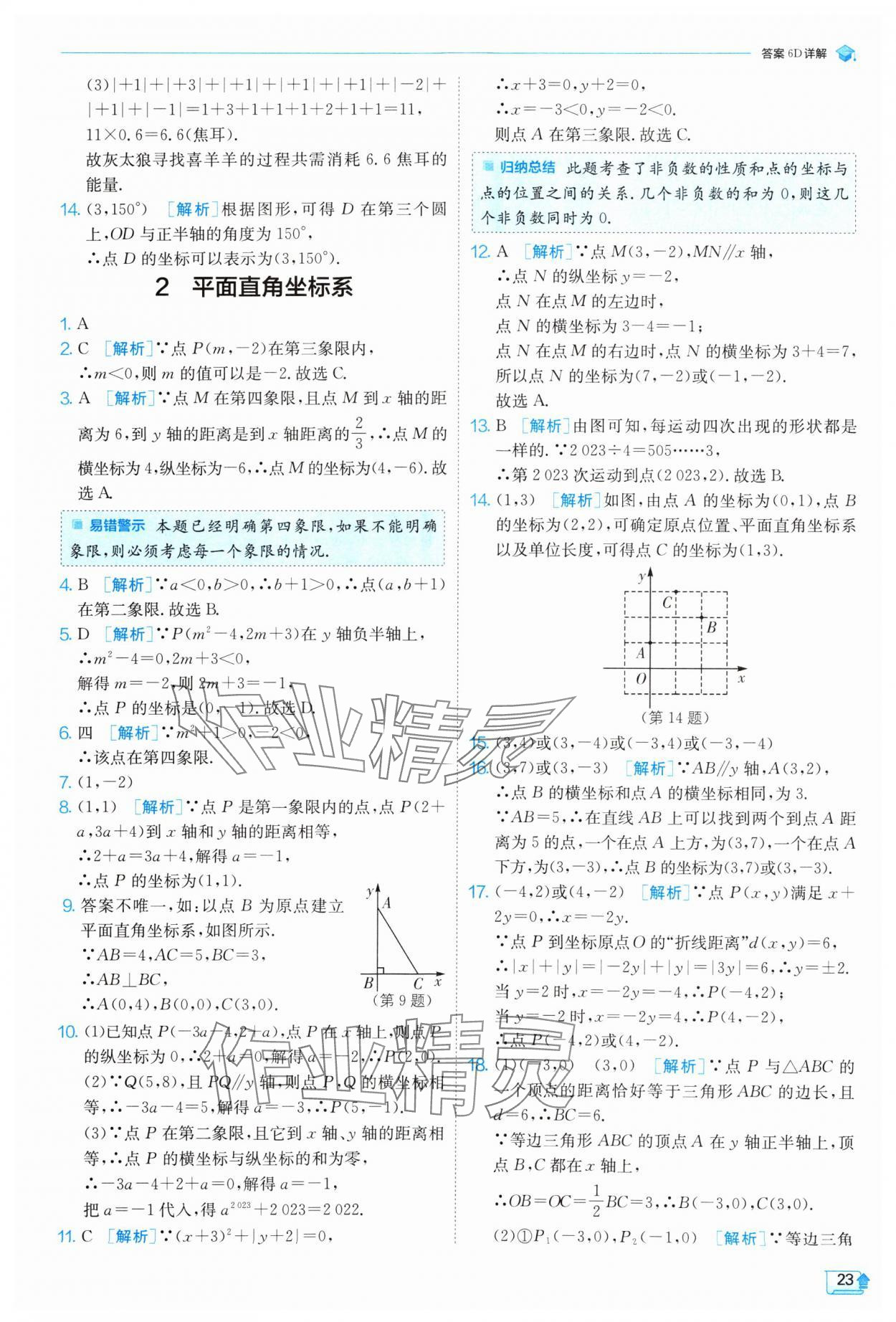 2024年實驗班提優(yōu)訓練八年級數(shù)學上冊北師大版 參考答案第23頁