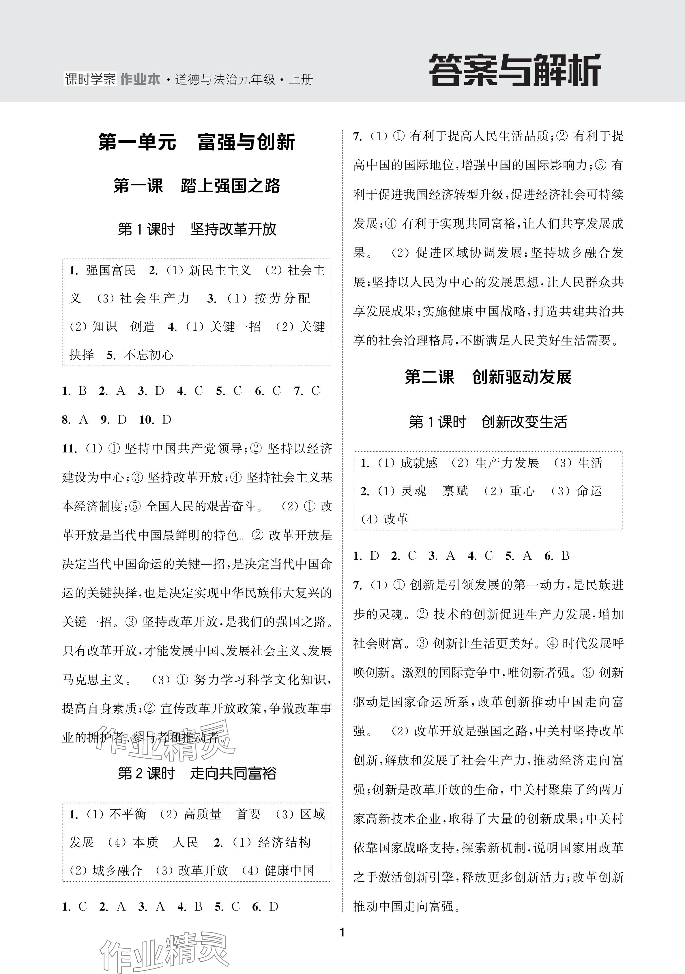 2024年金鑰匙課時(shí)學(xué)案作業(yè)本九年級(jí)道德與法治上冊(cè)人教版 參考答案第1頁(yè)