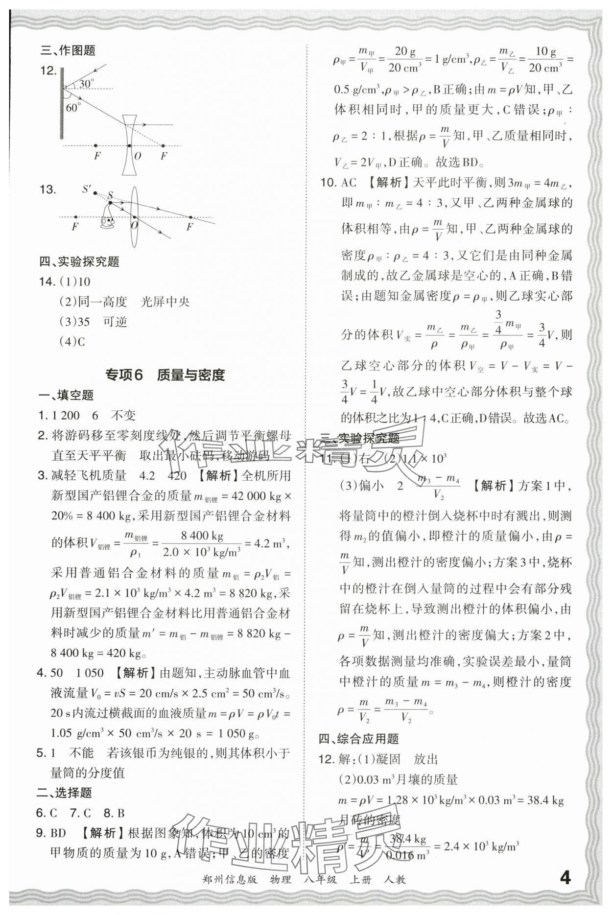 2023年王朝霞期末真題精編八年級(jí)物理上冊(cè)人教版鄭州專版 參考答案第4頁