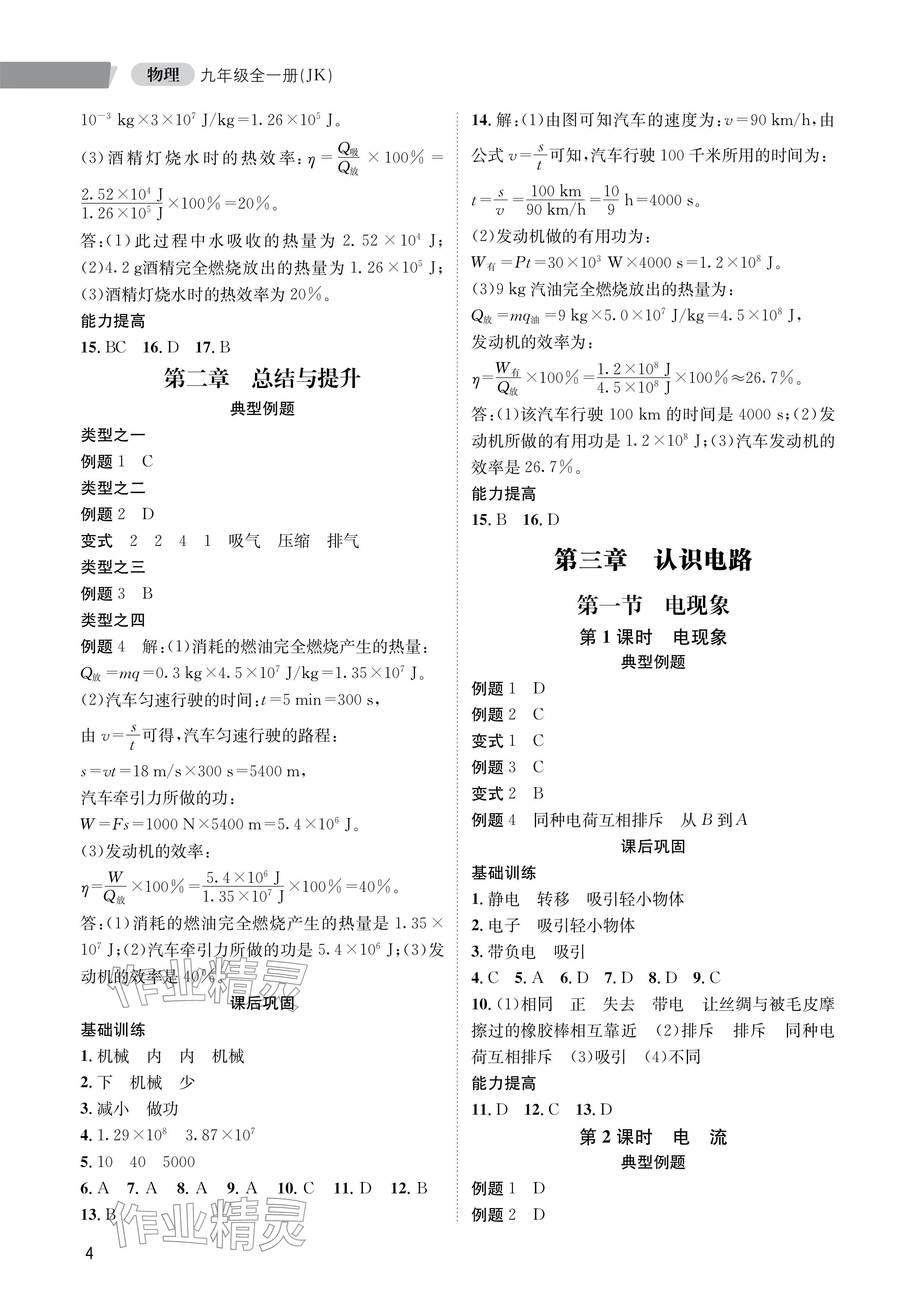 2024年第一学堂九年级物理全一册教科版 参考答案第4页