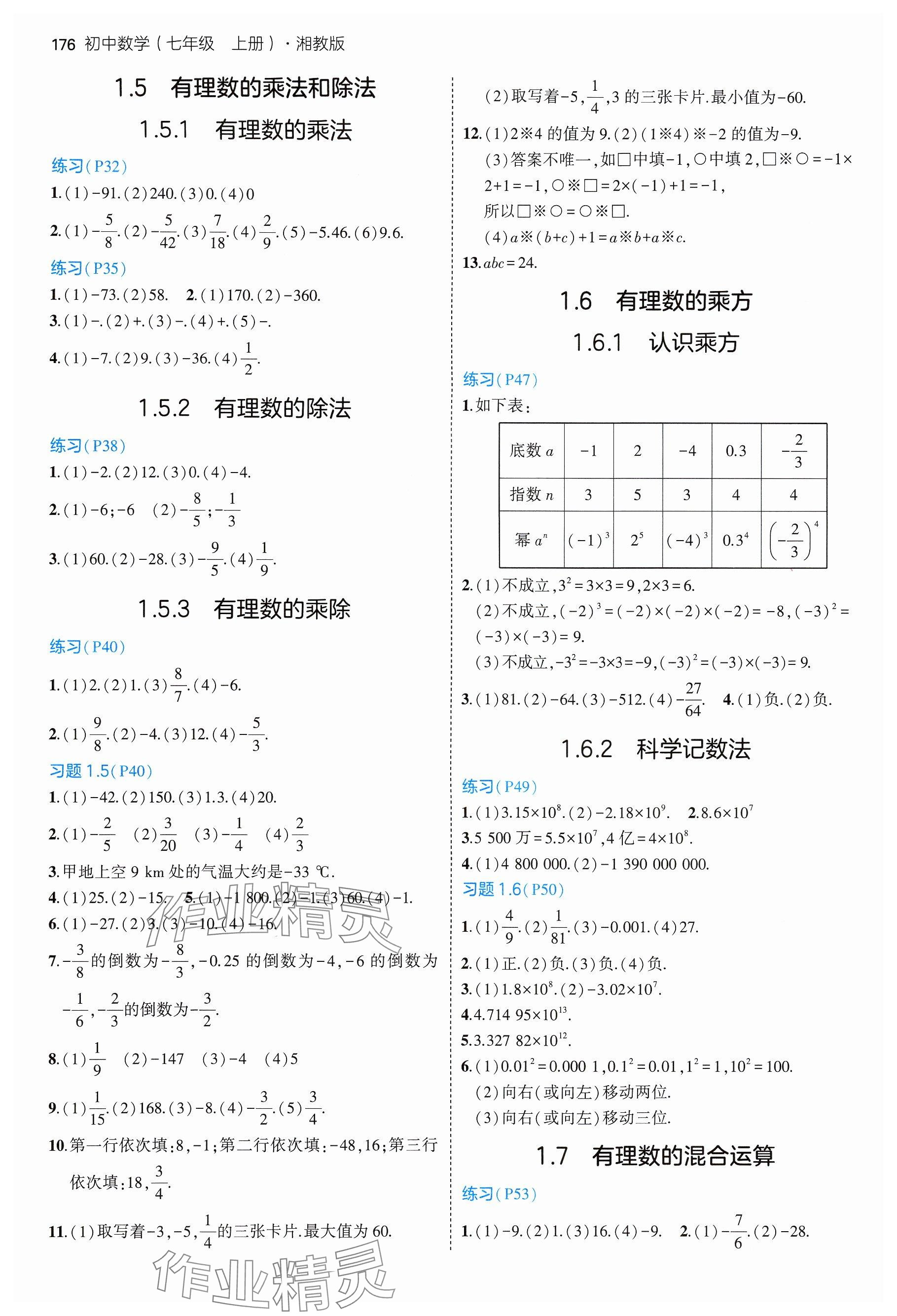 2024年教材課本七年級(jí)數(shù)學(xué)上冊湘教版 參考答案第3頁