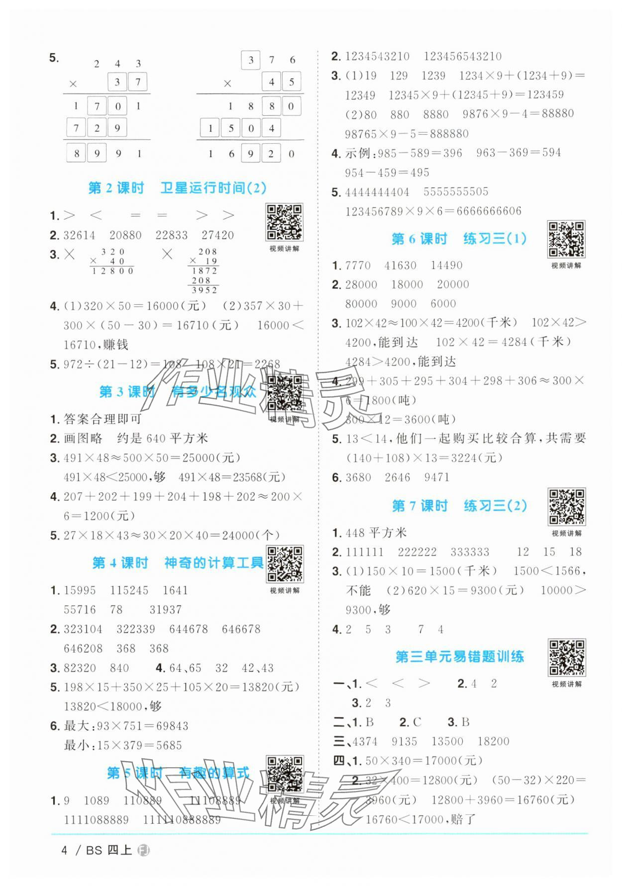 2024年陽光同學(xué)課時(shí)優(yōu)化作業(yè)四年級(jí)數(shù)學(xué)上冊(cè)北師大版福建專版 第4頁