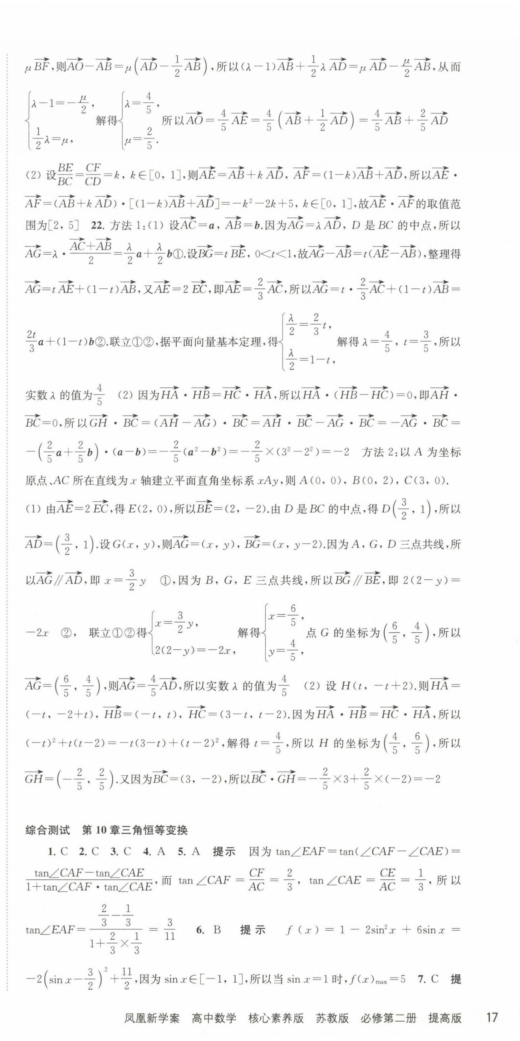 2024年凤凰新学案高中数学必修第二册苏教版提高版 第28页