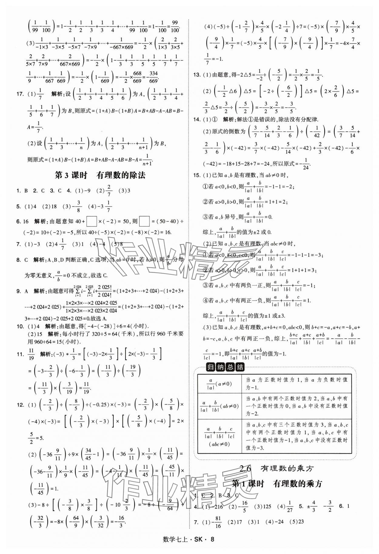 2024年學霸題中題七年級數(shù)學上冊蘇科版 參考答案第8頁