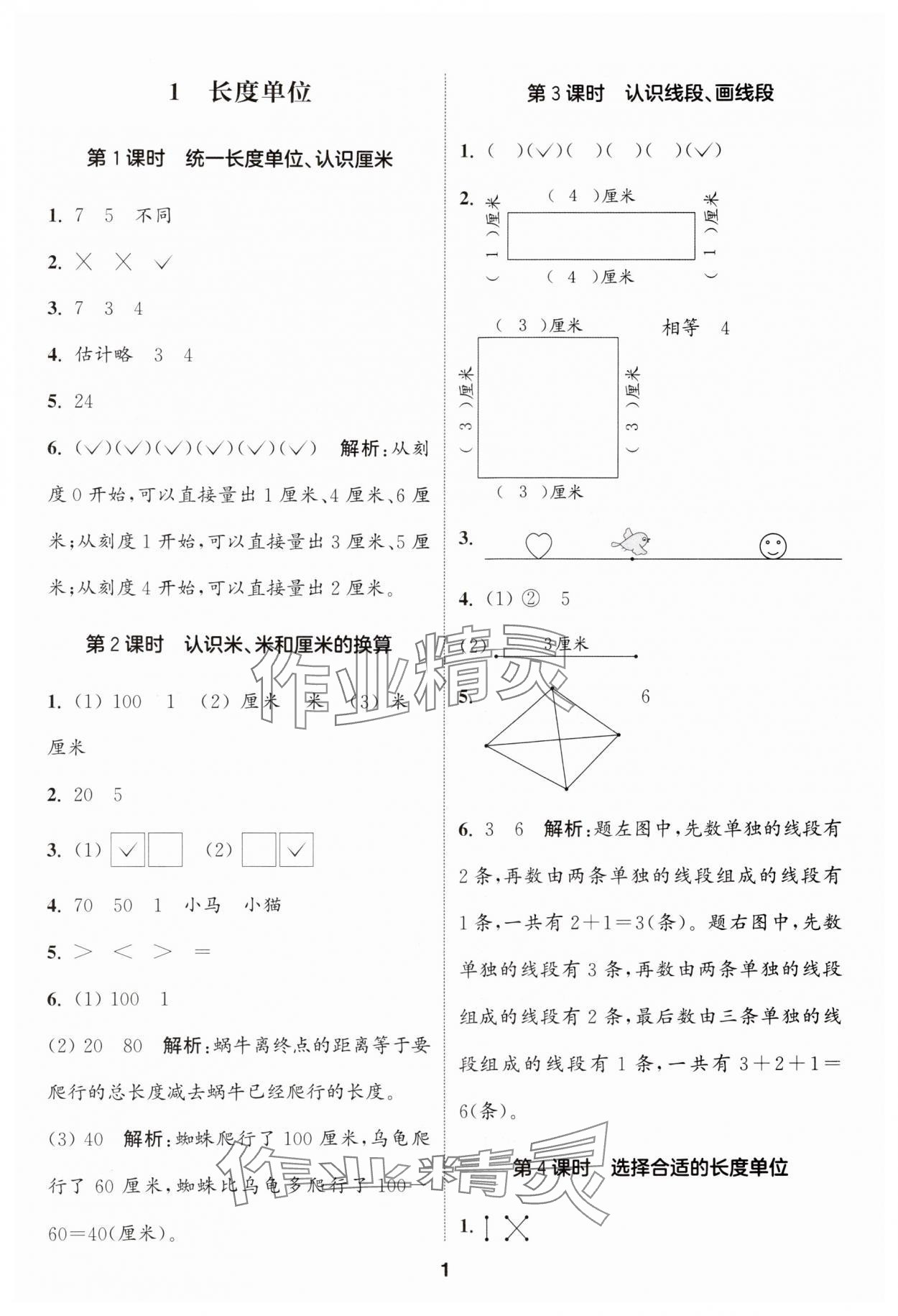 2024年通城學典課時作業(yè)本二年級數(shù)學上冊人教版 參考答案第1頁