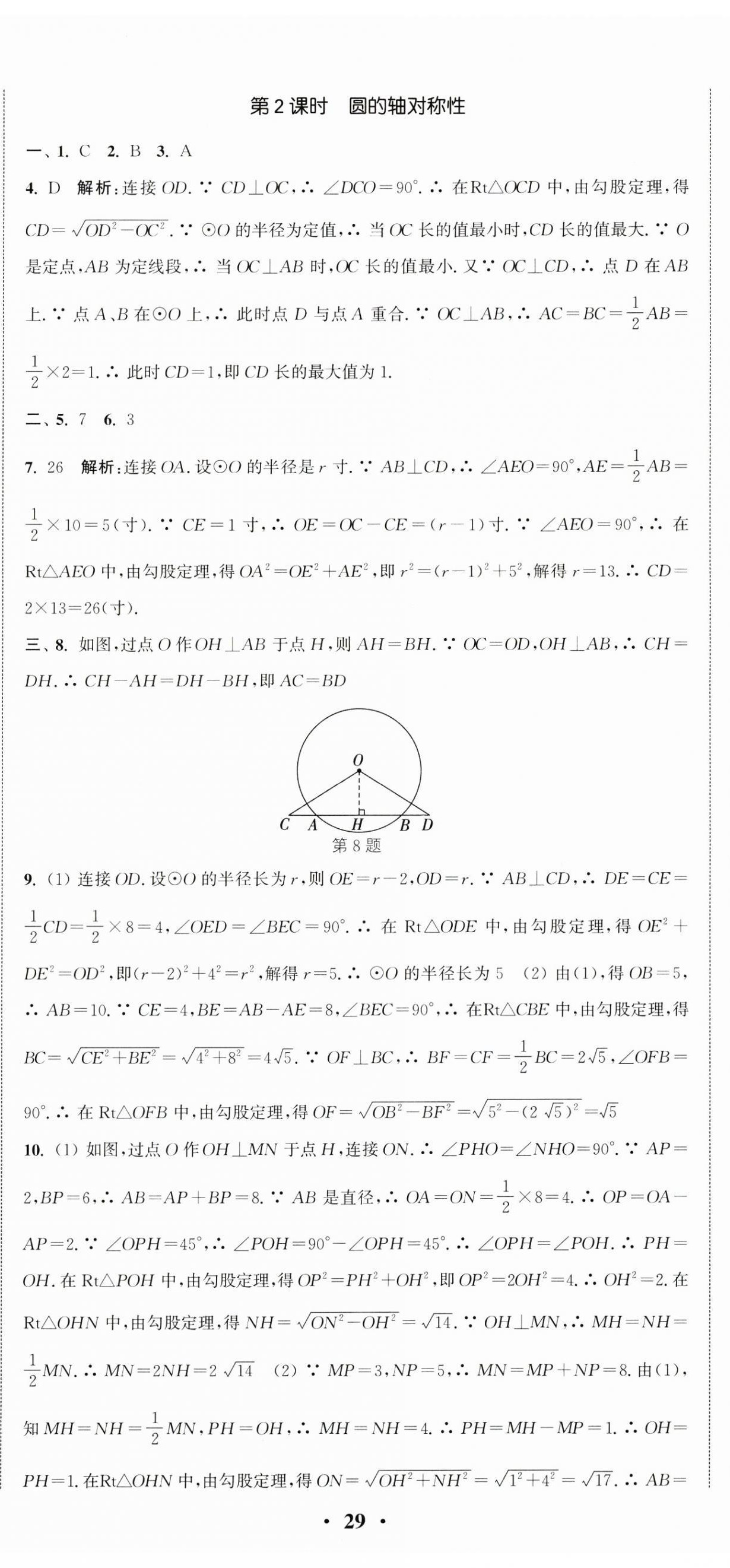 2024年通城學(xué)典活頁檢測九年級數(shù)學(xué)上冊蘇科版 第14頁