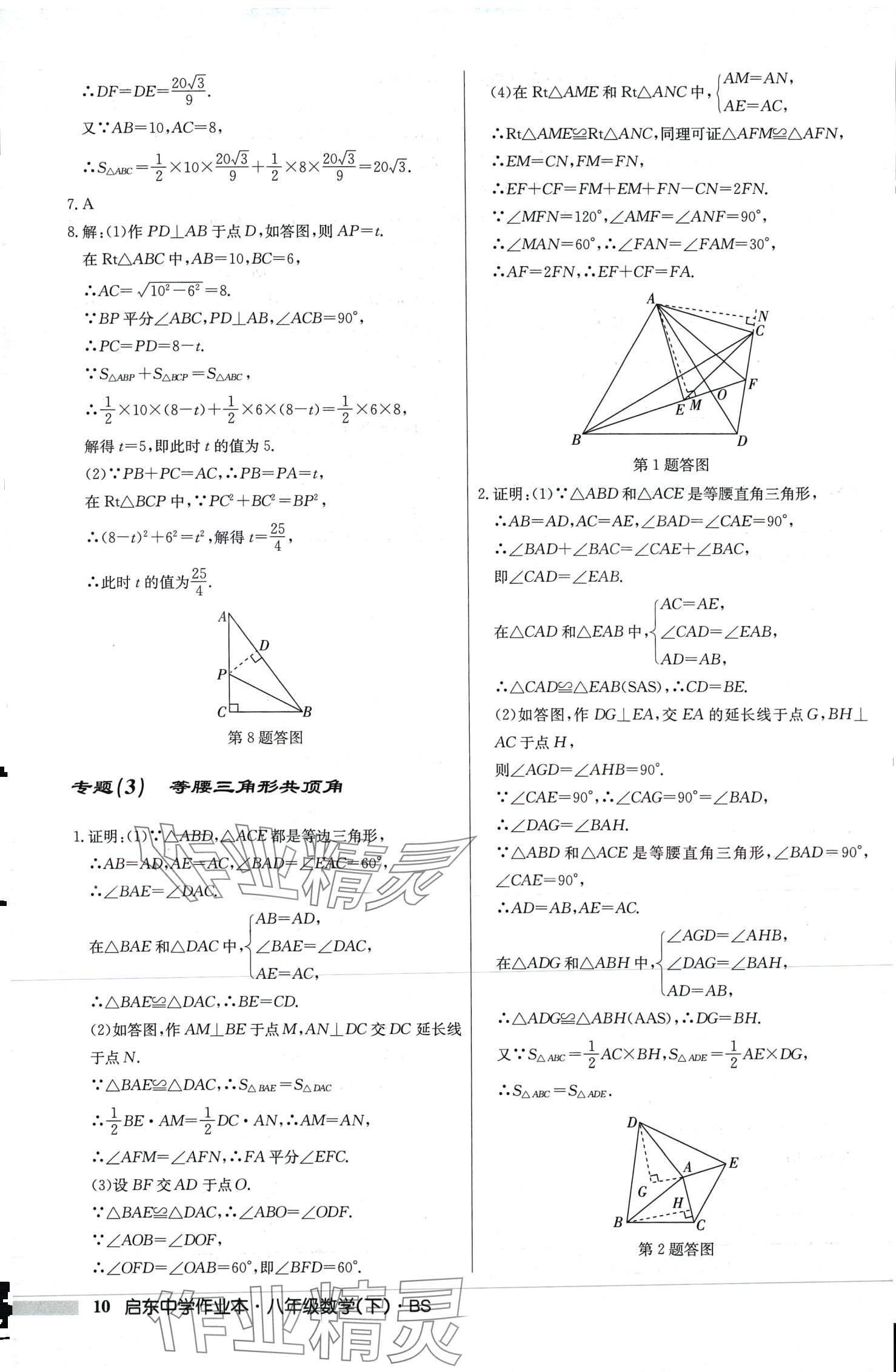 2024年启东中学作业本八年级数学下册北师大版 第10页