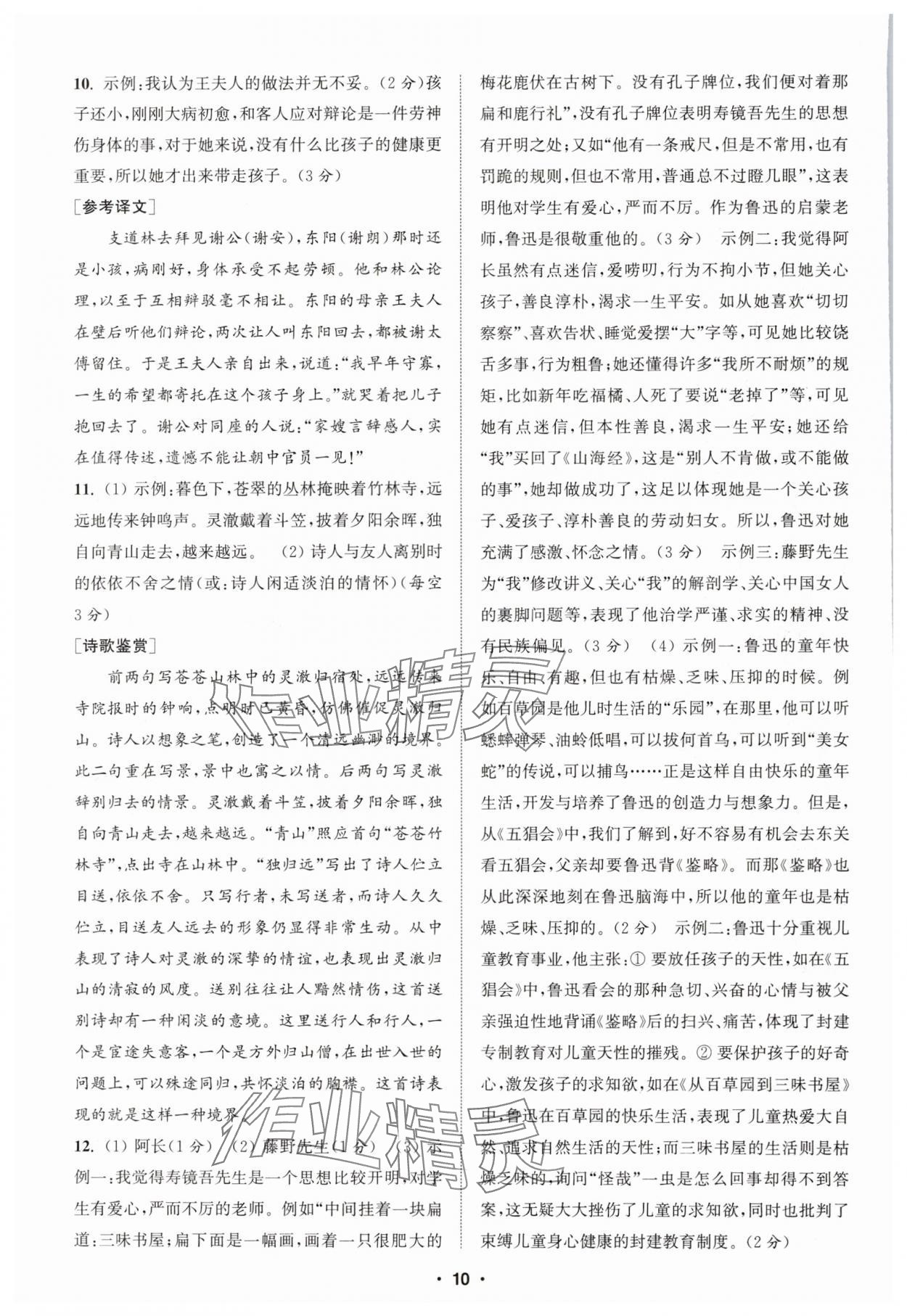 2024年通城學(xué)典初中語(yǔ)文閱讀組合訓(xùn)練七年級(jí)語(yǔ)文上冊(cè)浙江專(zhuān)版 第10頁(yè)