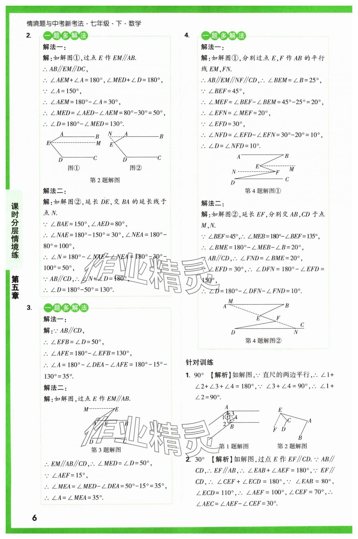 2024年萬唯中考情境題七年級(jí)數(shù)學(xué)下冊(cè)人教版 第6頁(yè)