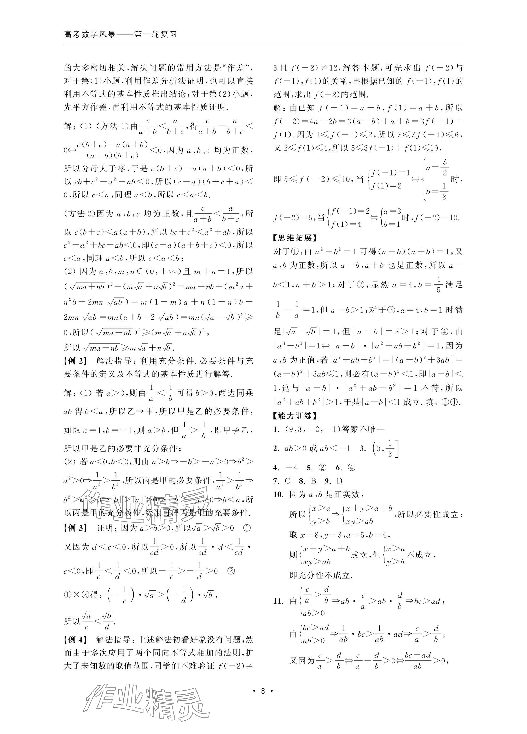 2024年高考数学风暴 参考答案第8页