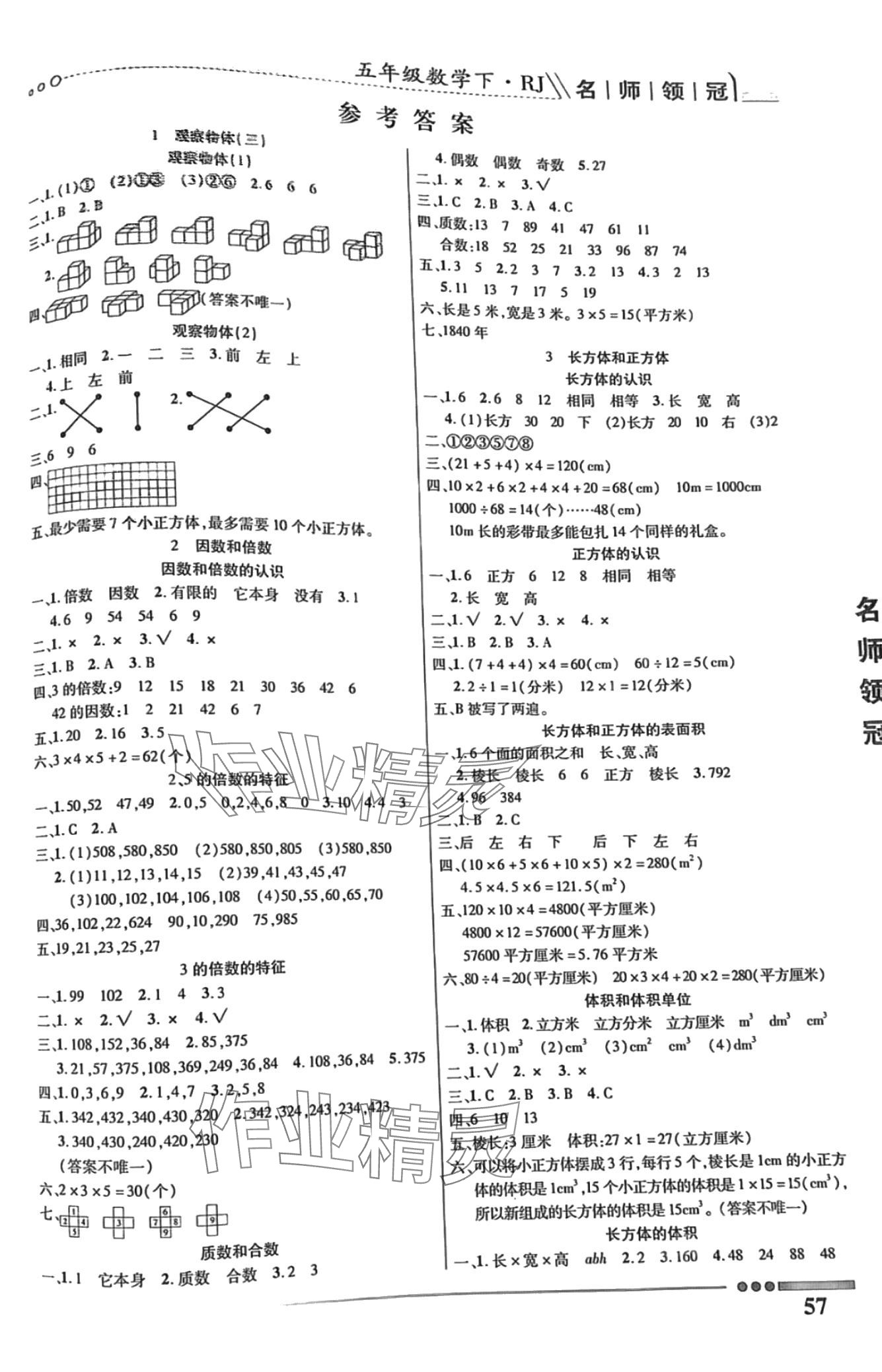 2024年名师领冠课时通关五年级数学下册人教版 第2页