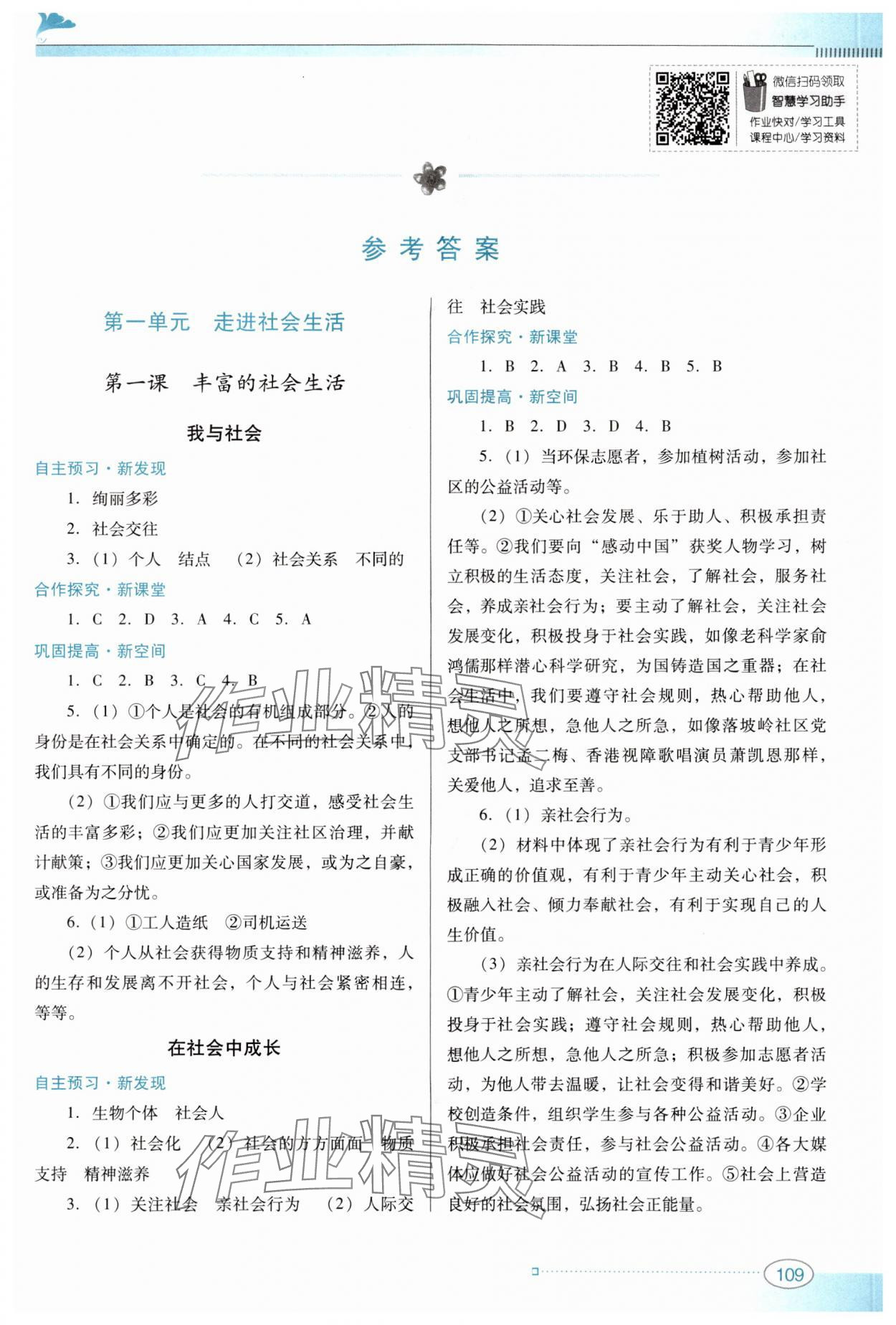 2024年南方新課堂金牌學(xué)案八年級道德與法治上冊人教版 參考答案第1頁