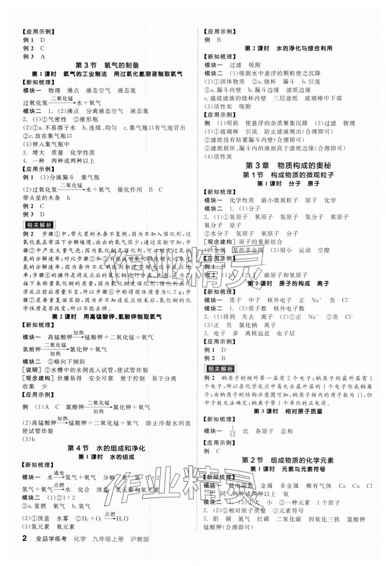 2024年全品學(xué)練考九年級(jí)化學(xué)上冊滬教版 參考答案第2頁