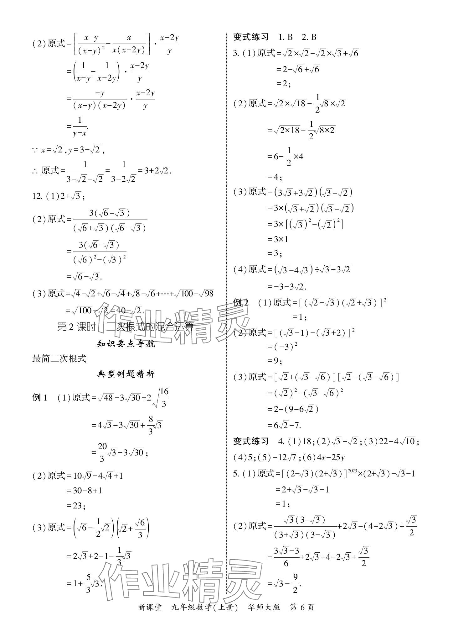 2024年启航新课堂九年级数学上册华师大版 参考答案第6页