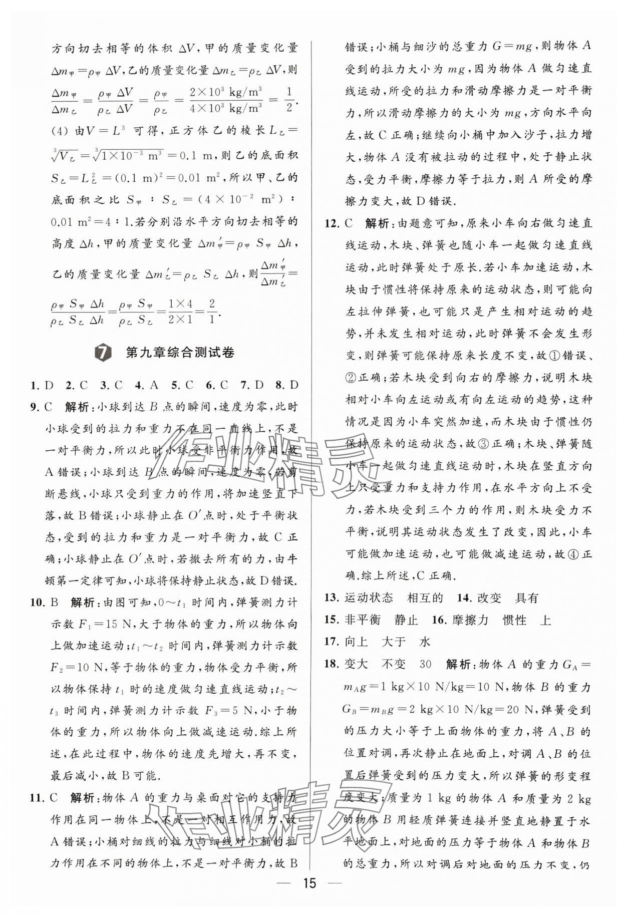 2024年亮點(diǎn)給力大試卷八年級(jí)物理下冊(cè)蘇科版 參考答案第15頁(yè)