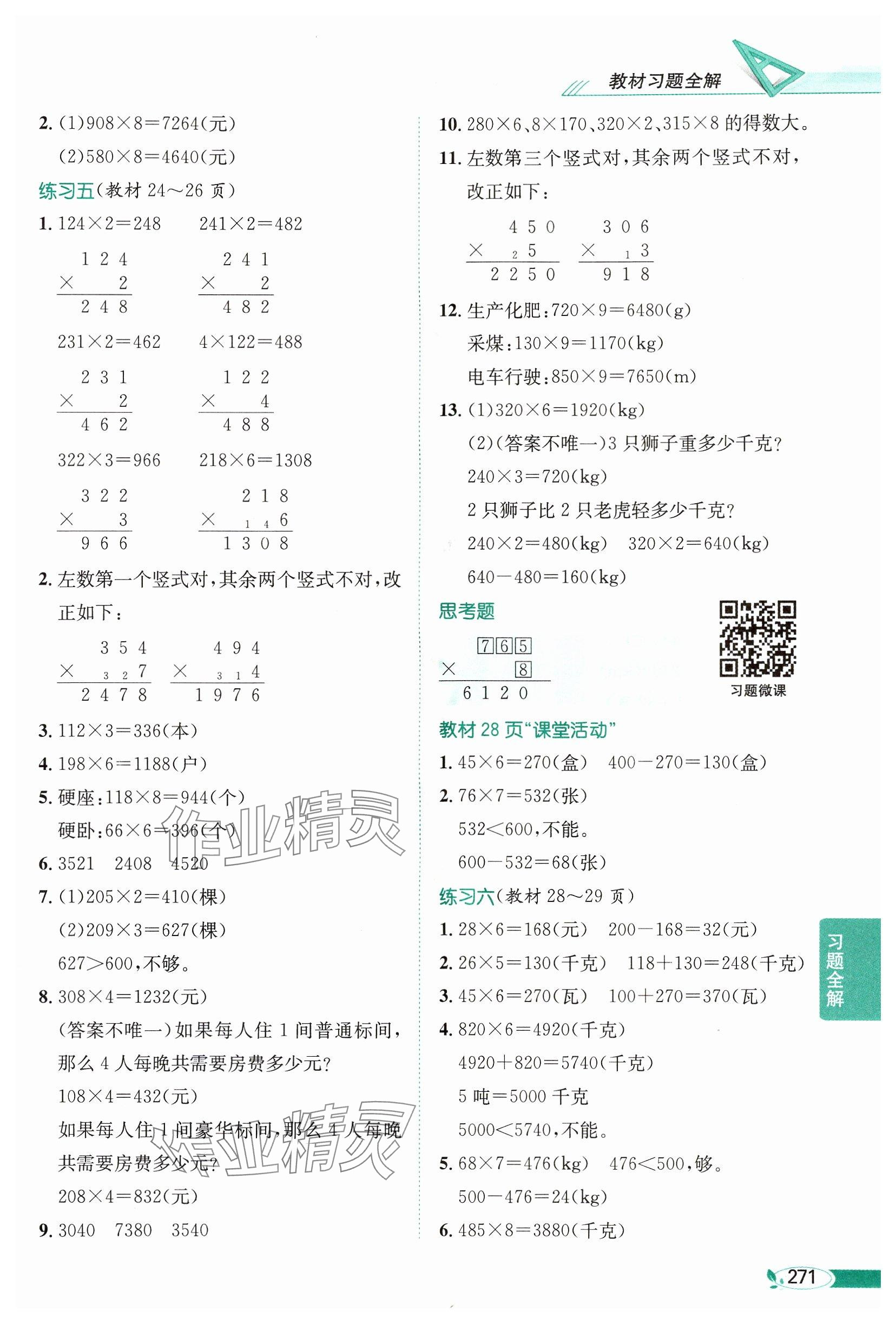 2024年教材課本三年級(jí)數(shù)學(xué)上冊(cè)西師大版 參考答案第4頁(yè)