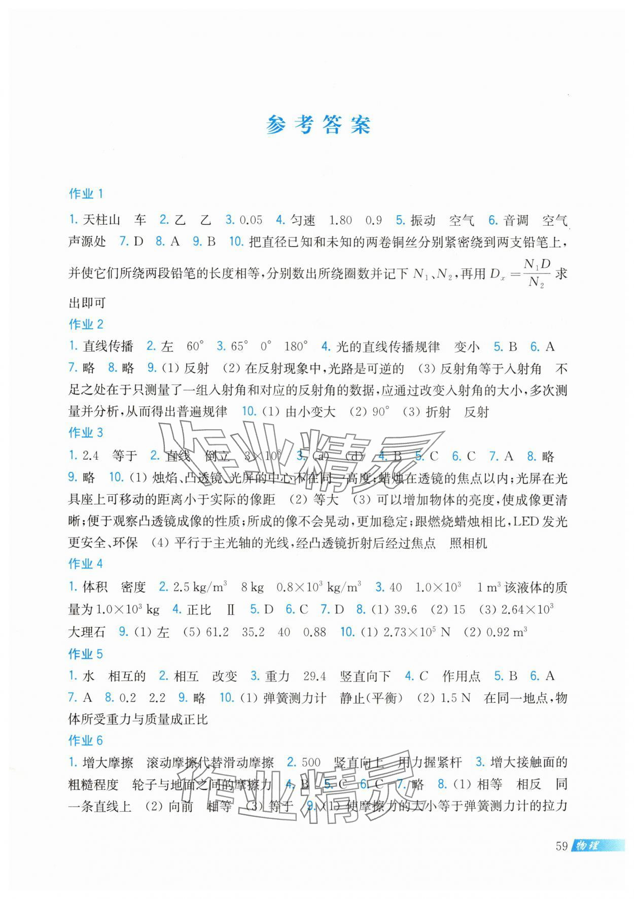 2024年暑假作業(yè)上?？茖W技術出版社八年級物理滬科版 第1頁