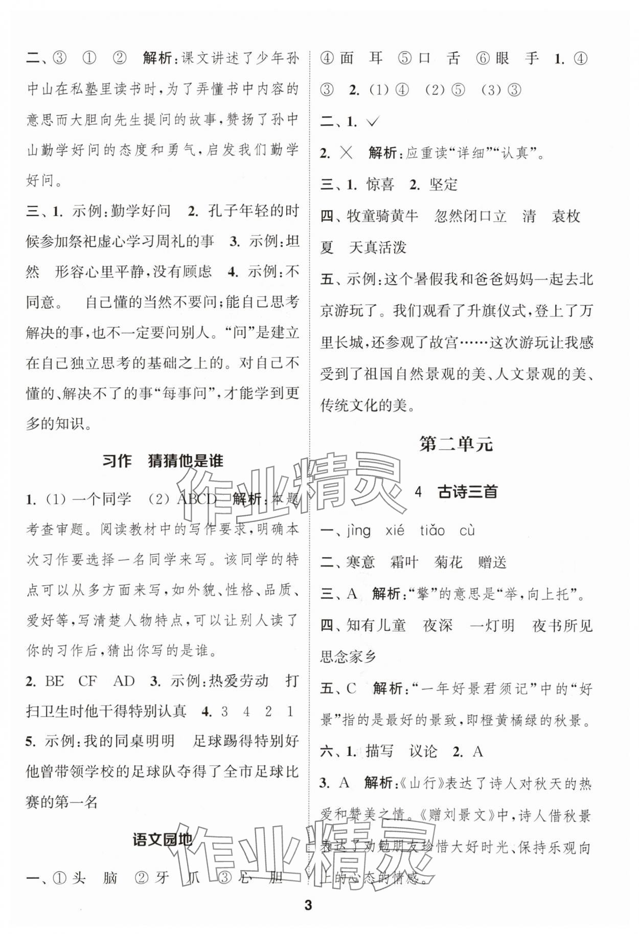 2024年通成学典课时作业本三年级语文上册人教版苏州专版 参考答案第3页