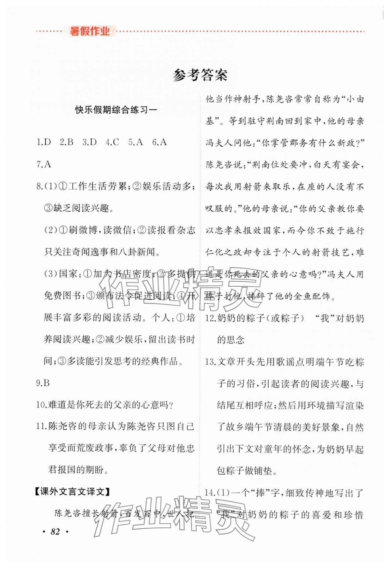 2024年暑假作業(yè)吉林教育出版社七年級綜合人教版 參考答案第1頁