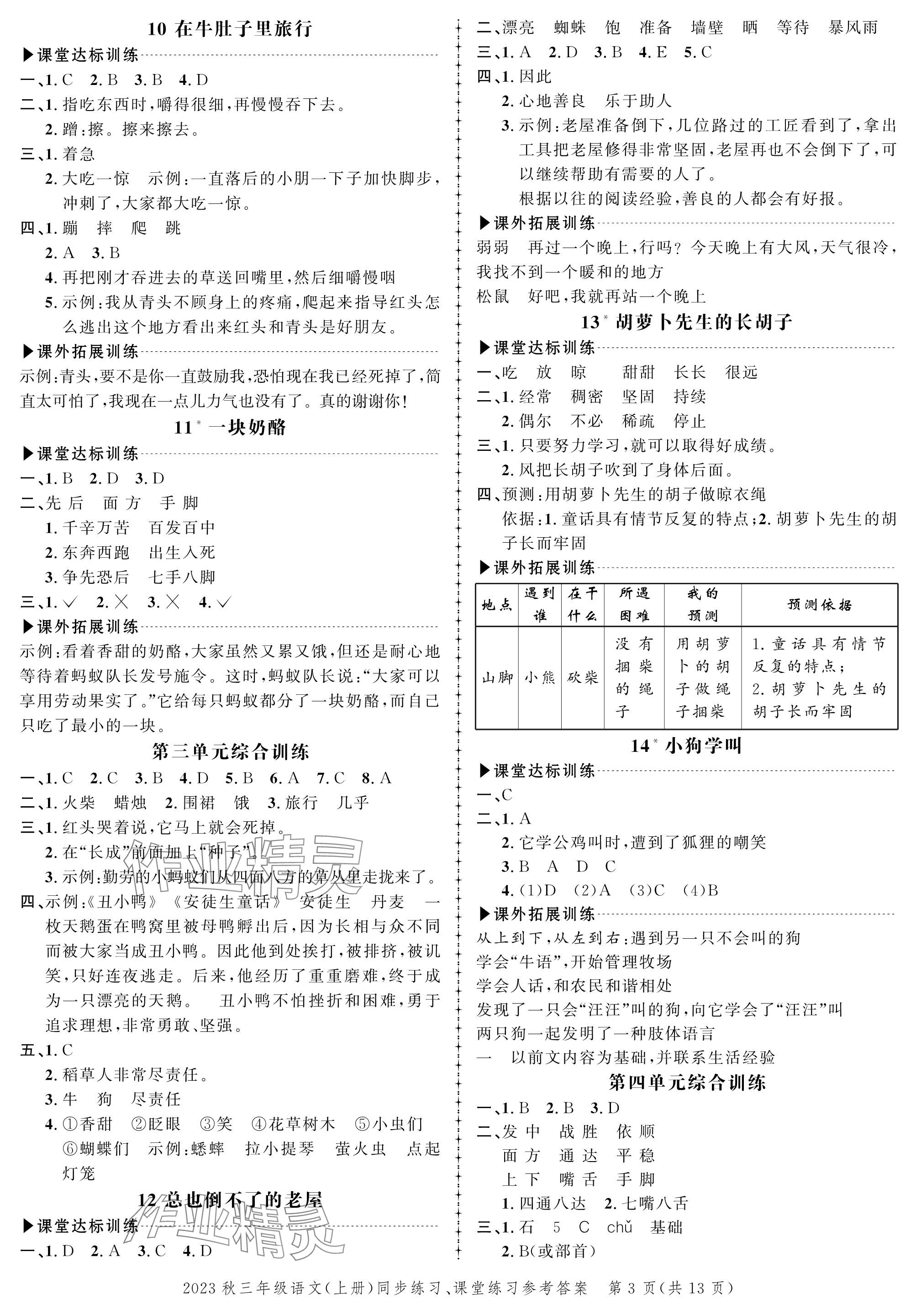 2023年創(chuàng)新作業(yè)同步練習(xí)三年級(jí)語(yǔ)文上冊(cè)人教版 參考答案第3頁(yè)