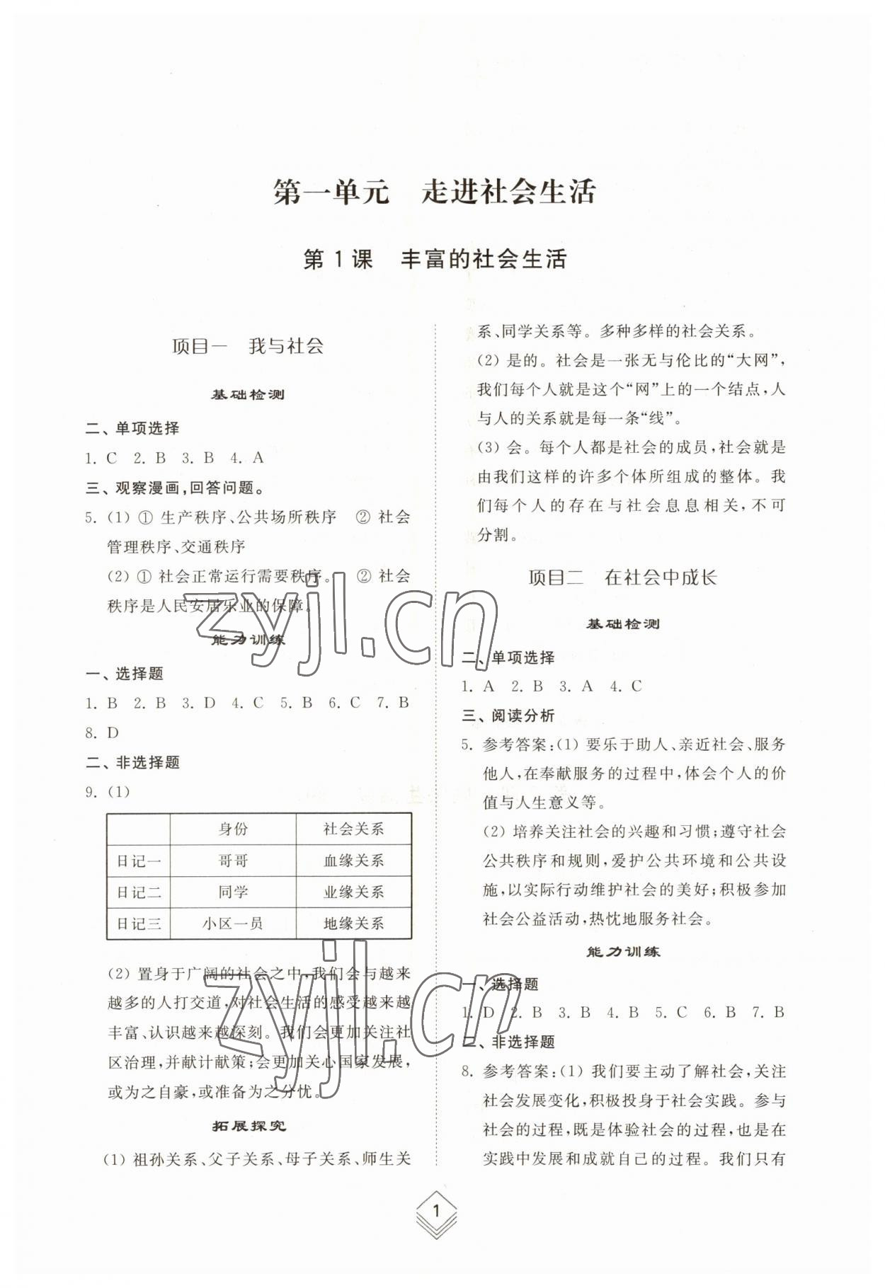 2023年综合能力训练八年级道德与法治上册人教版54制 参考答案第1页