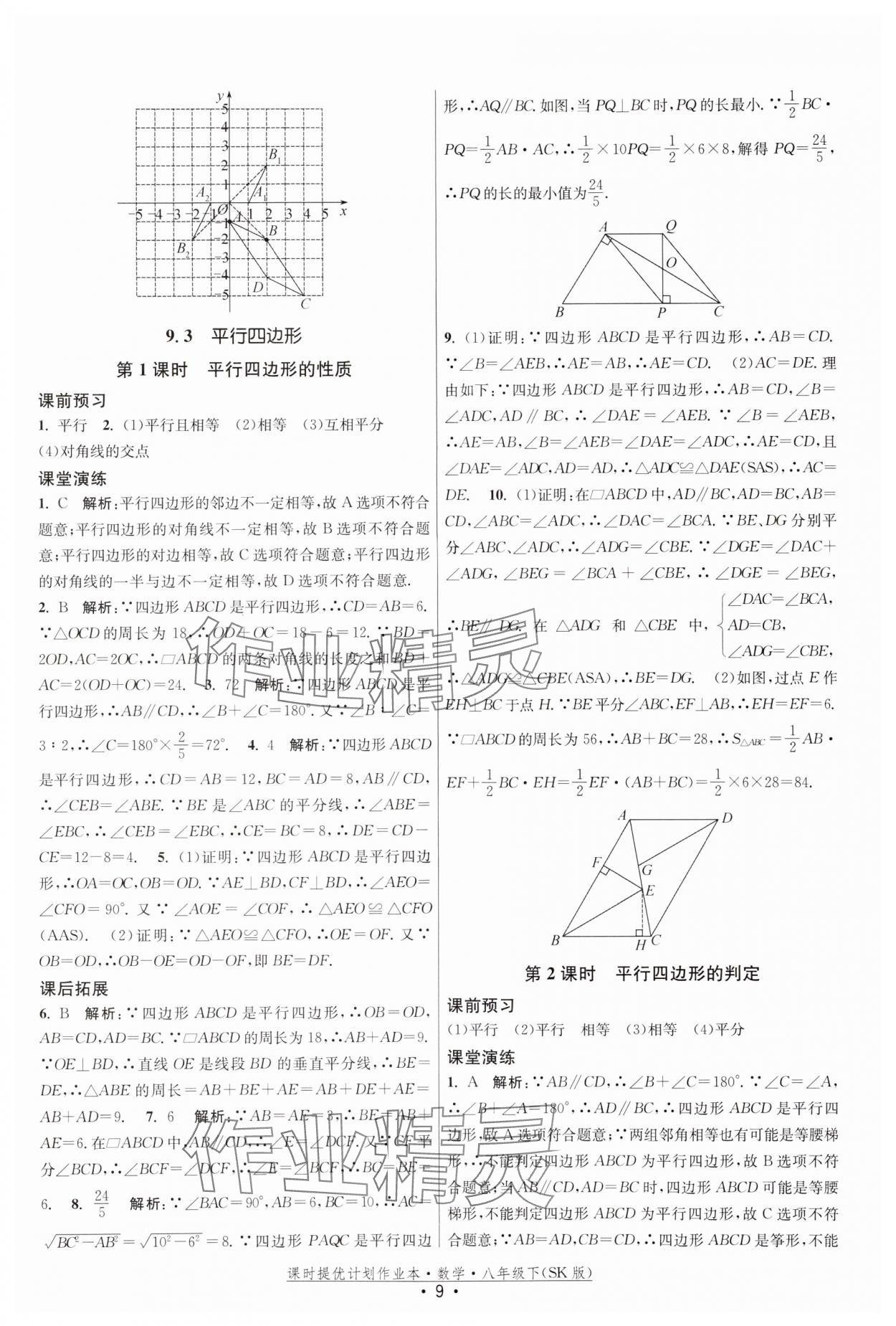 2024年课时提优计划作业本八年级数学下册苏科版 参考答案第9页