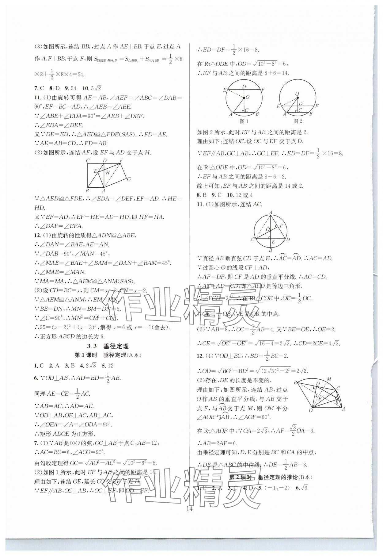 2024年全優(yōu)新同步九年級數(shù)學(xué)全一冊浙教版 參考答案第14頁