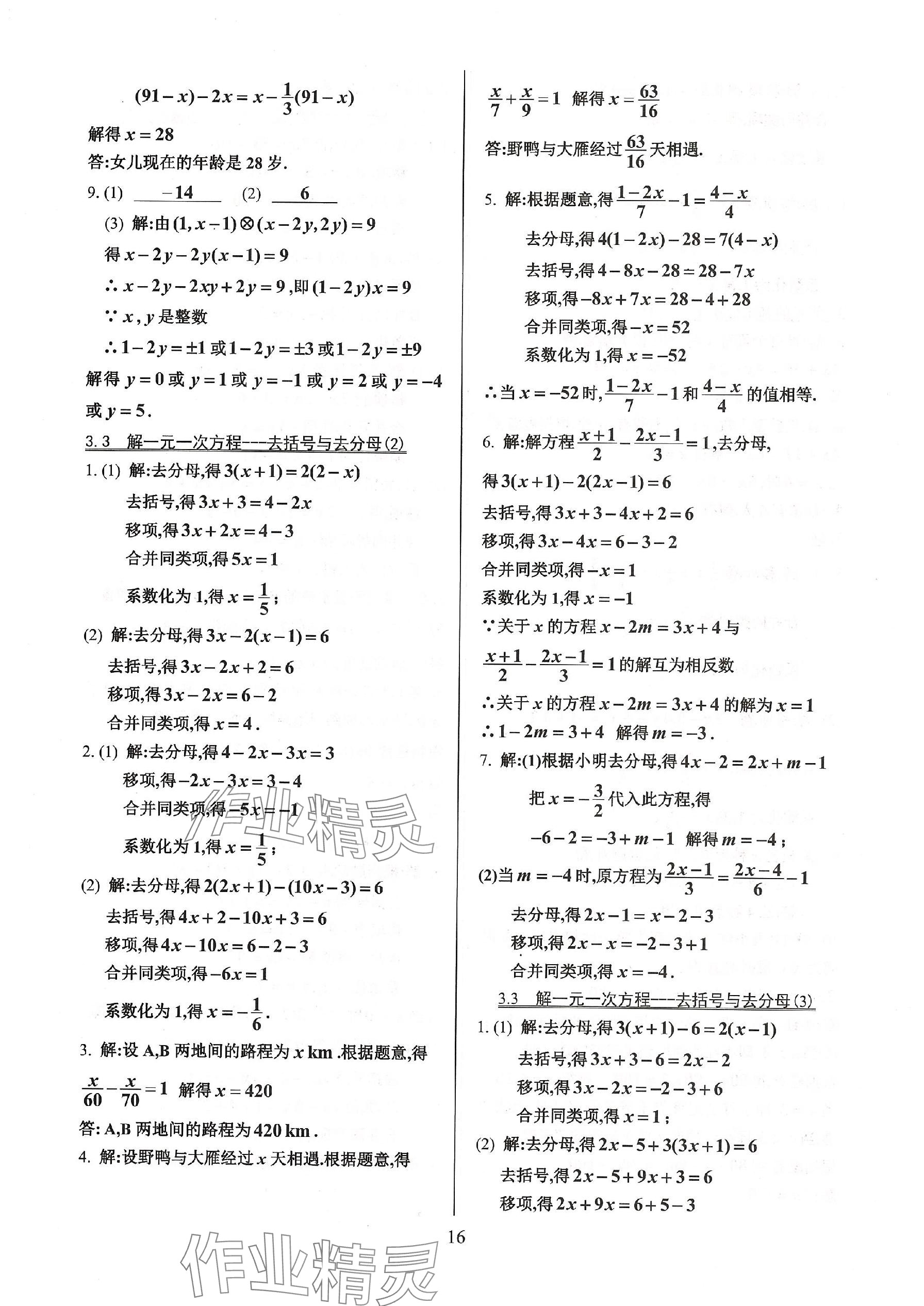 2023年活页练习七年级数学上册人教版 参考答案第16页