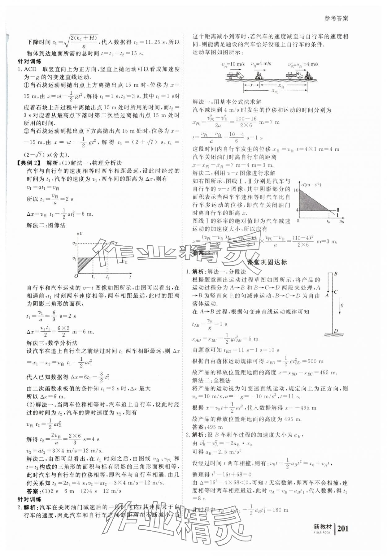 2023年与名师对话高中物理必修第一册人教版 参考答案第10页