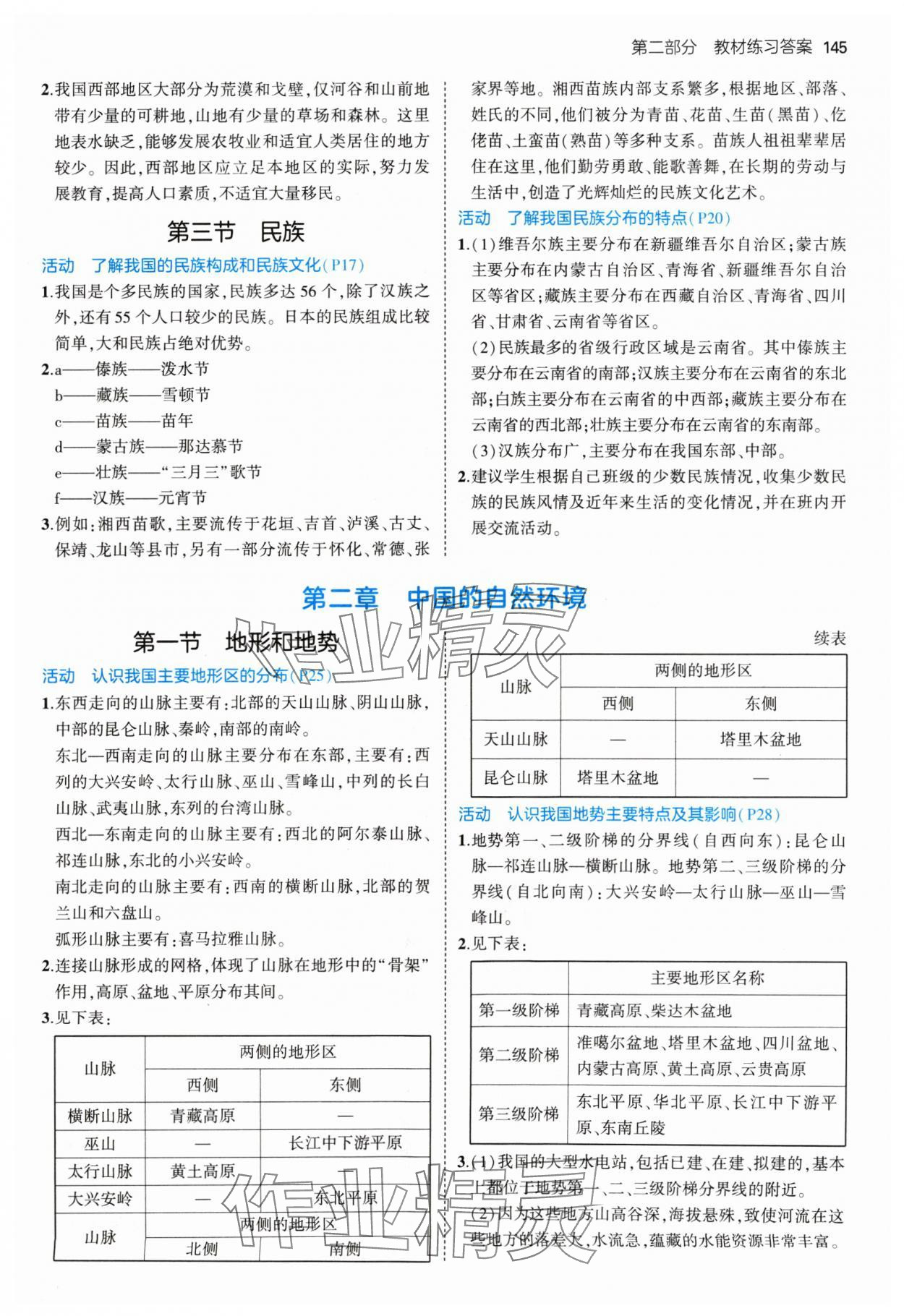 2024年教材課本八年級(jí)地理上冊(cè)人教版 參考答案第2頁(yè)