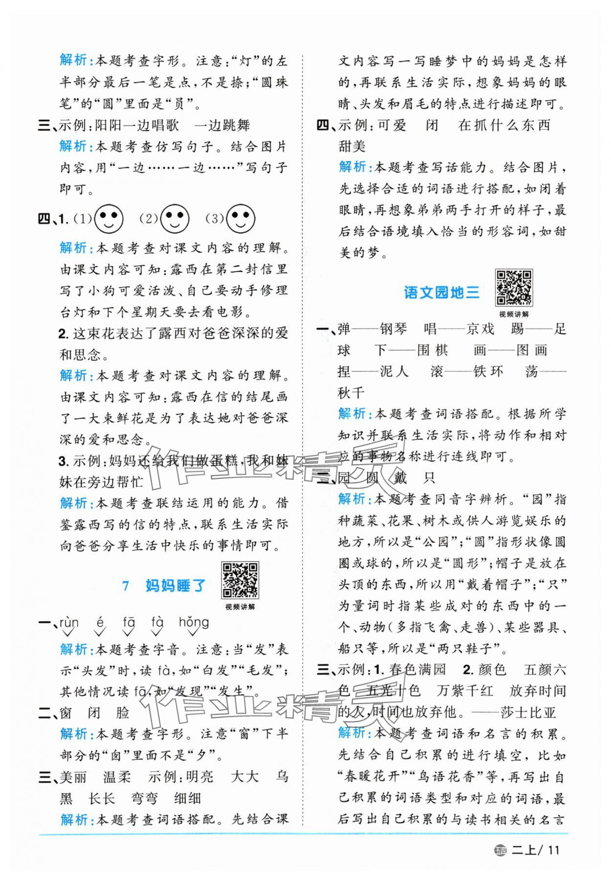 2024年阳光同学课时优化作业二年级语文上册人教版五四制 参考答案第11页