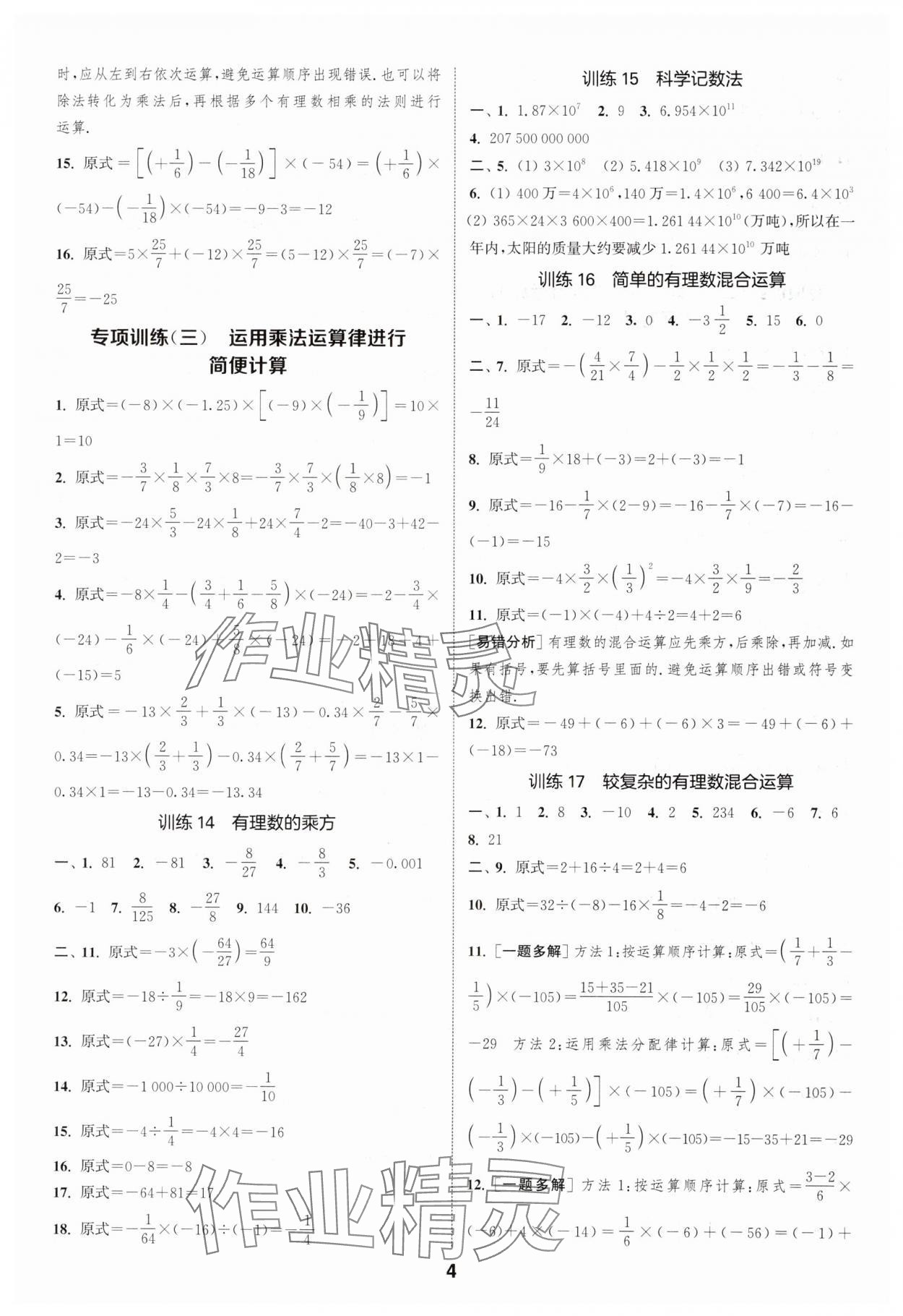 2024年通城學(xué)典運(yùn)算一刻鐘七年級(jí)數(shù)學(xué)上冊(cè)蘇科版 第4頁