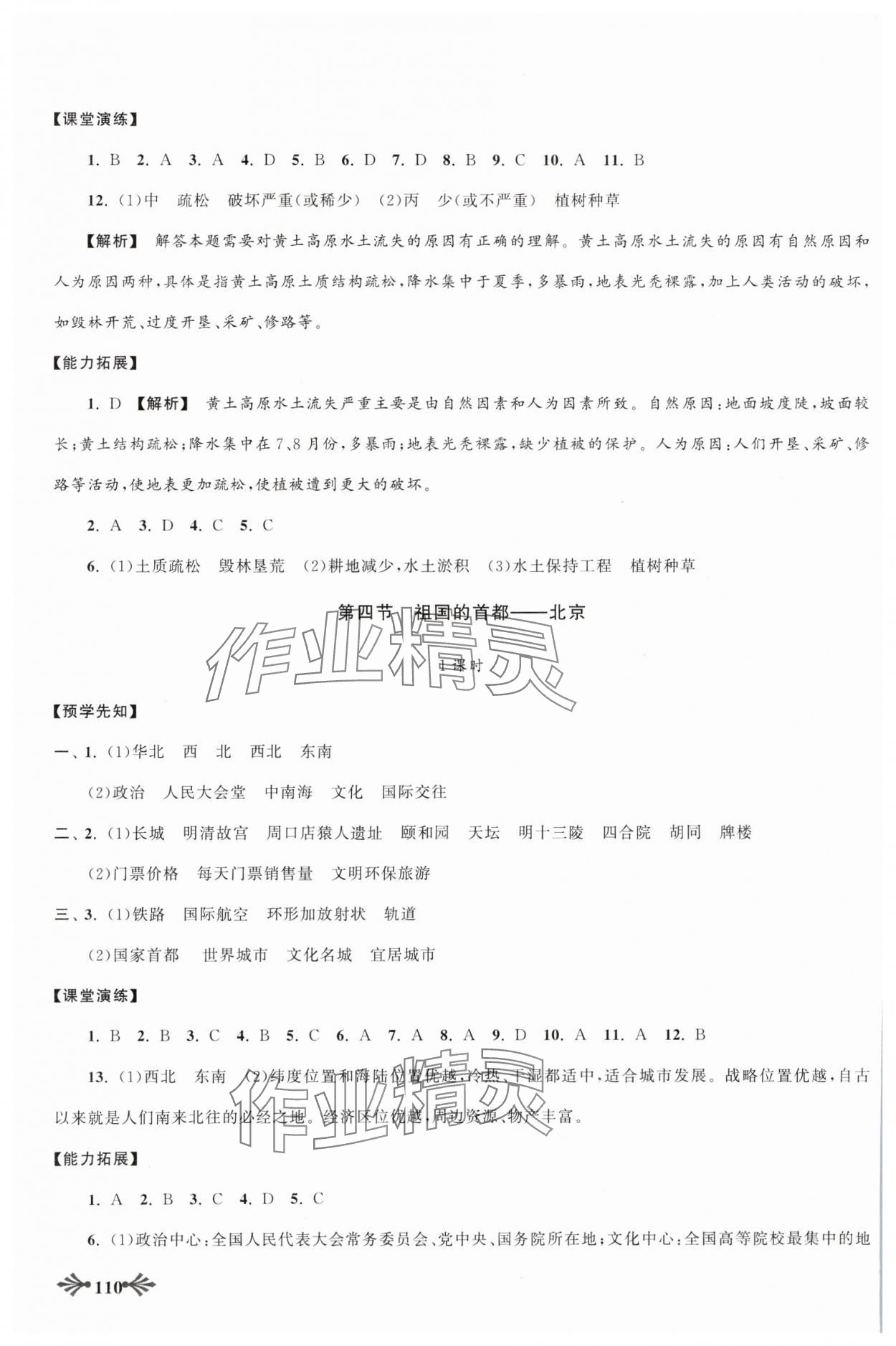 2024年自主学习当堂反馈八年级地理下册人教版 参考答案第5页