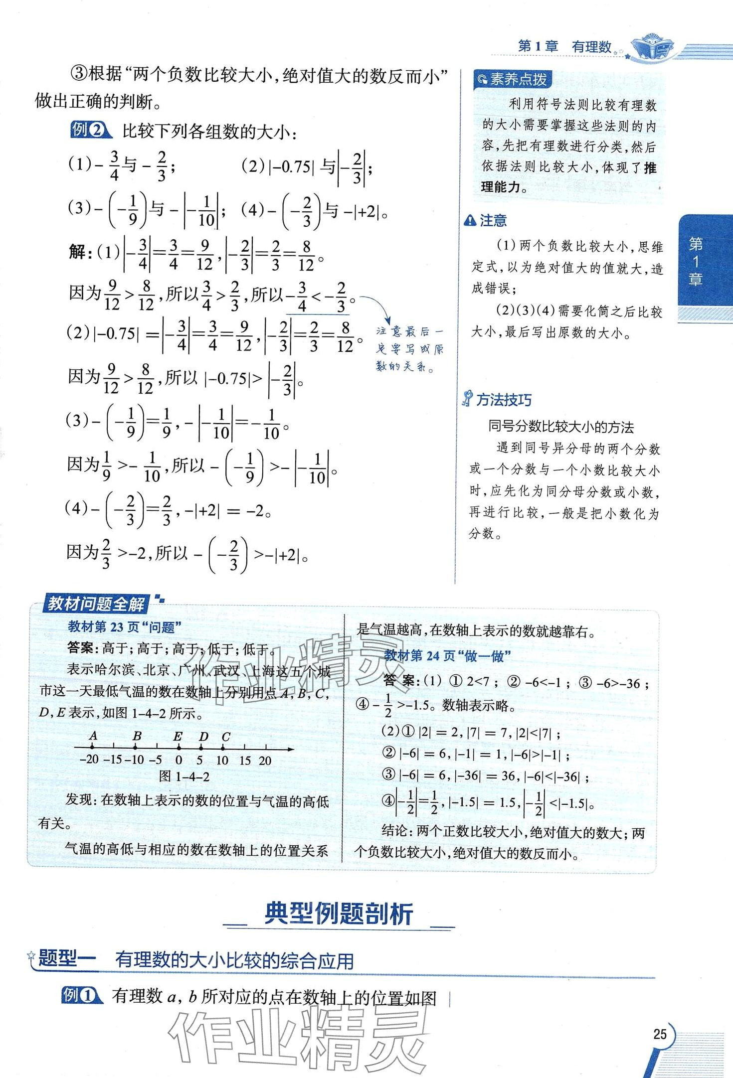 2024年教材課本七年級(jí)數(shù)學(xué)上冊(cè)浙教版 第25頁(yè)