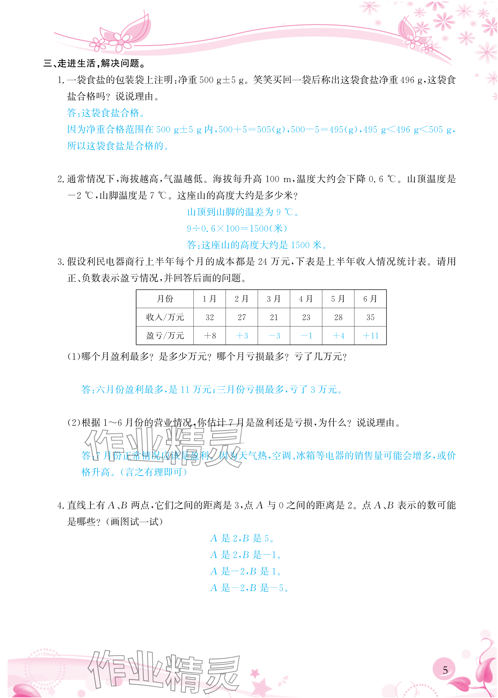 2024年小学生学习指导丛书六年级数学下册人教版 参考答案第5页