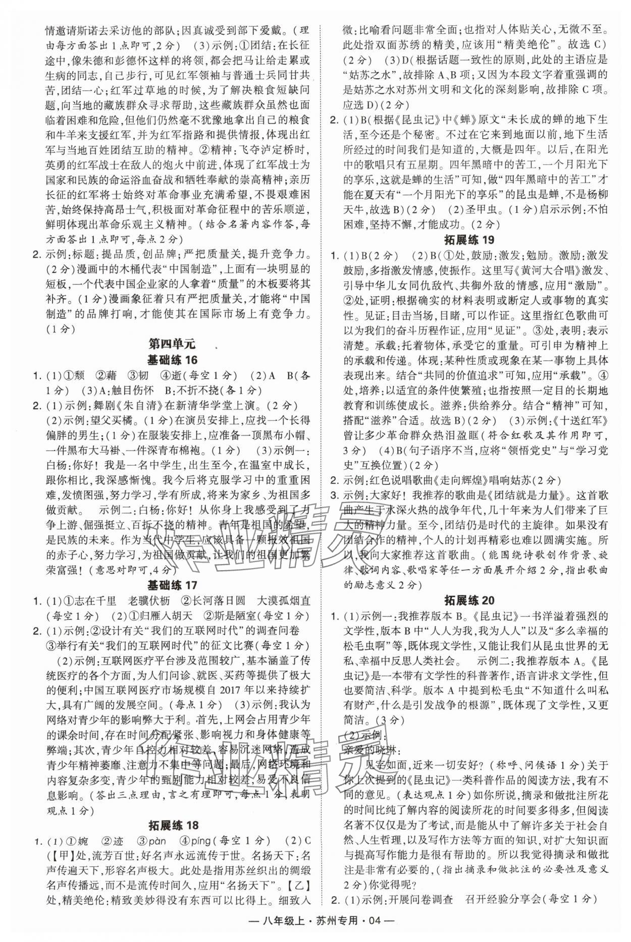 2024年學(xué)霸組合訓(xùn)練八年級(jí)語(yǔ)文上冊(cè)人教版蘇州專版 參考答案第4頁(yè)