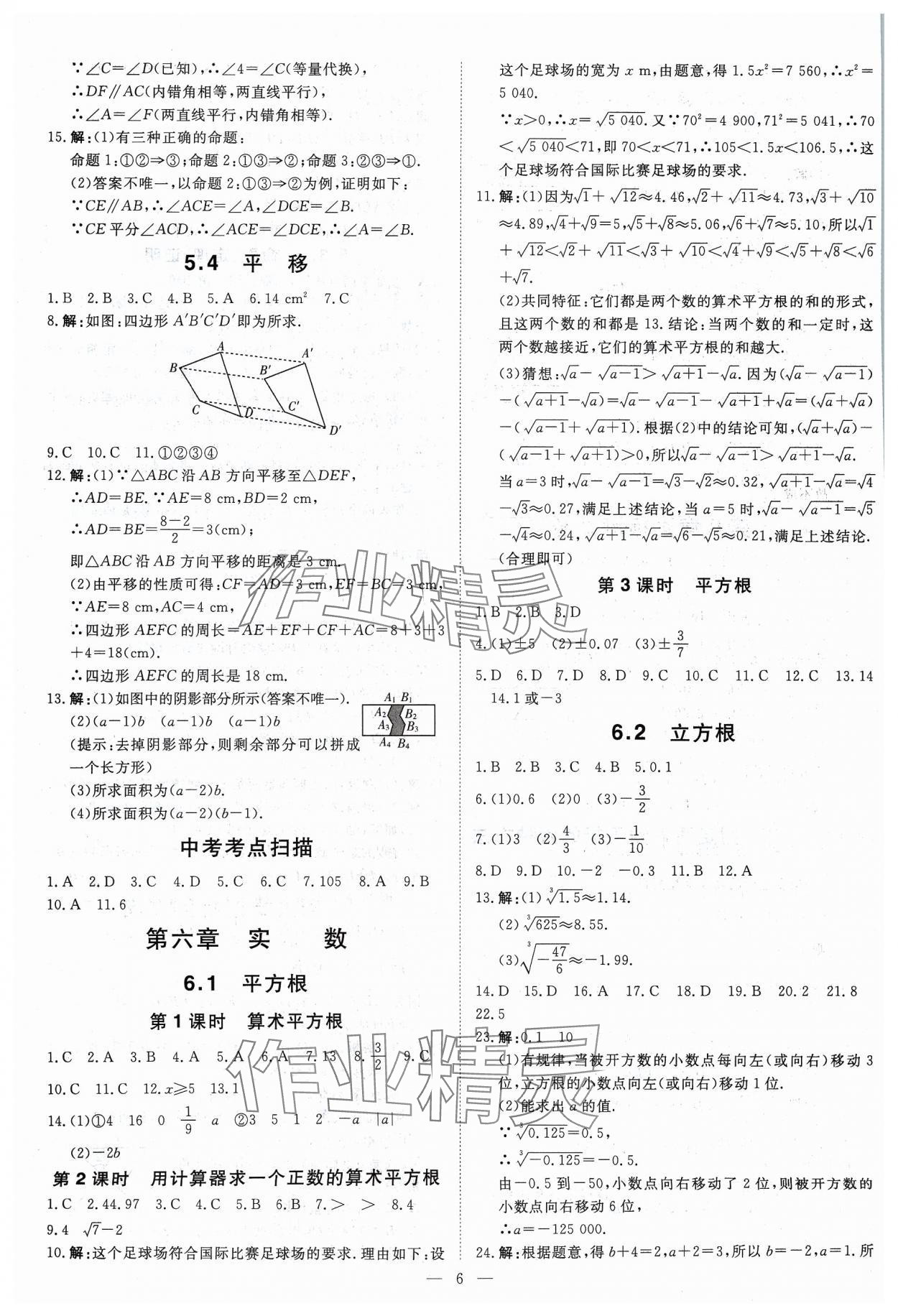 2024年课堂过关循环练七年级数学下册人教版 参考答案第6页