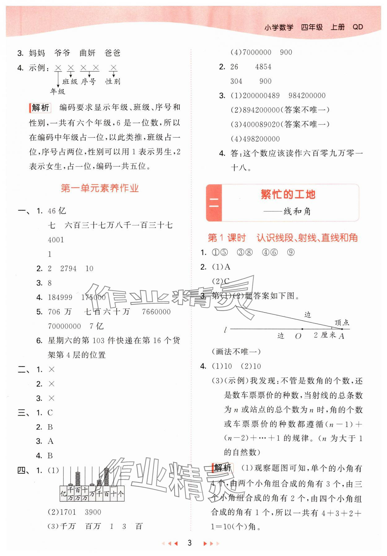 2024年53天天練四年級(jí)數(shù)學(xué)上冊(cè)青島版 參考答案第3頁